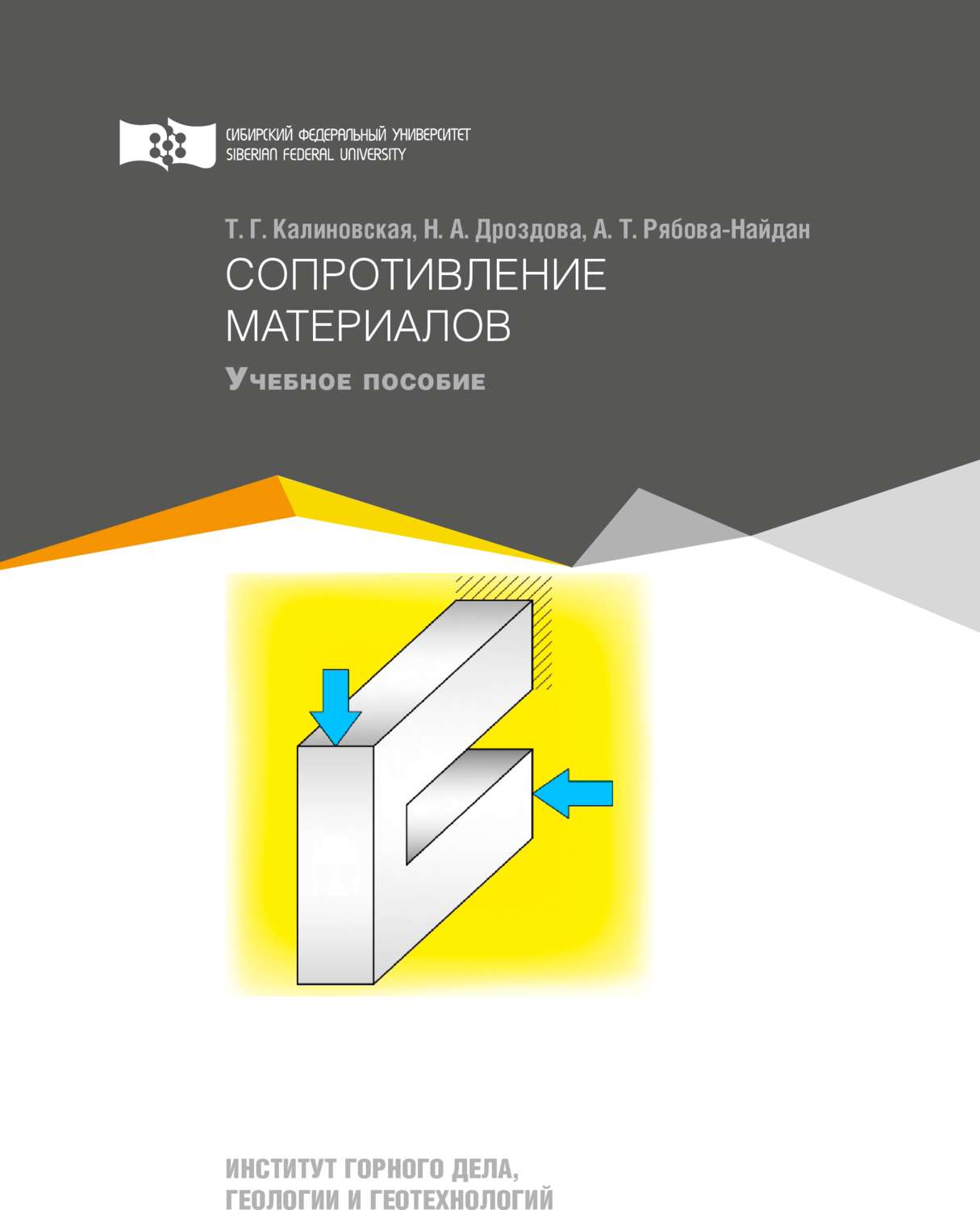 Обложка книги «Сопротивление материалов»