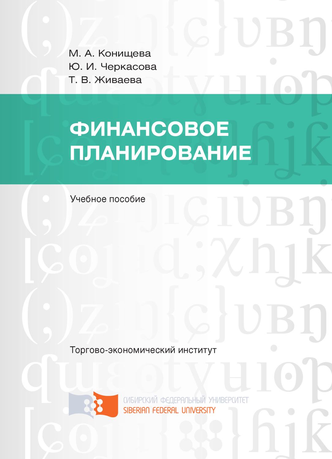 Обложка книги «Финансовое планирование»