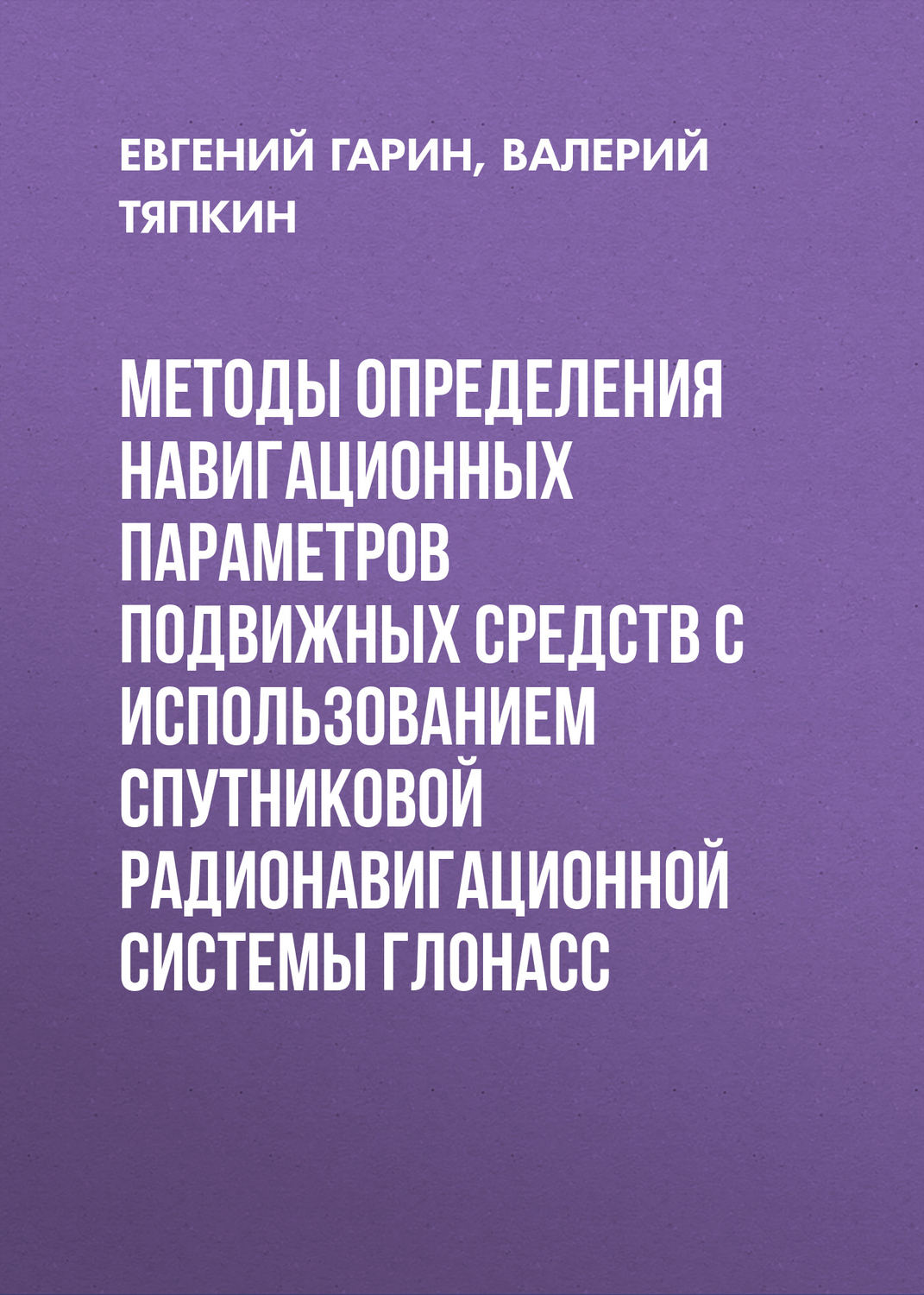 Обложка книги «Методы определения навигационных параметров подвижных средств с использованием спутниковой радионавигационной системы ГЛОНАСС»