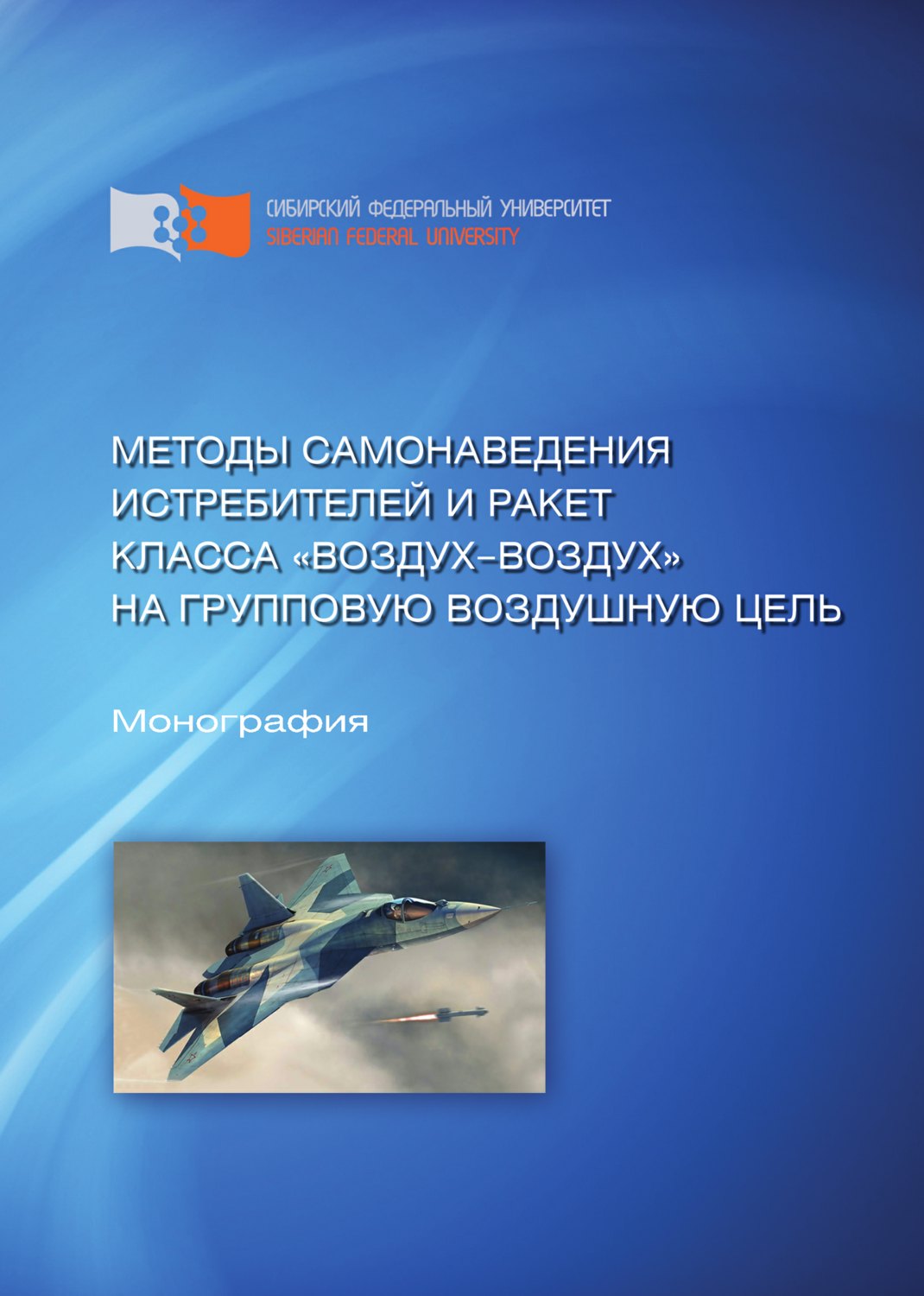 Обложка книги «Методы самонаведения истребителей и ракет класса «воздух—воздух» на групповую воздушную цель»