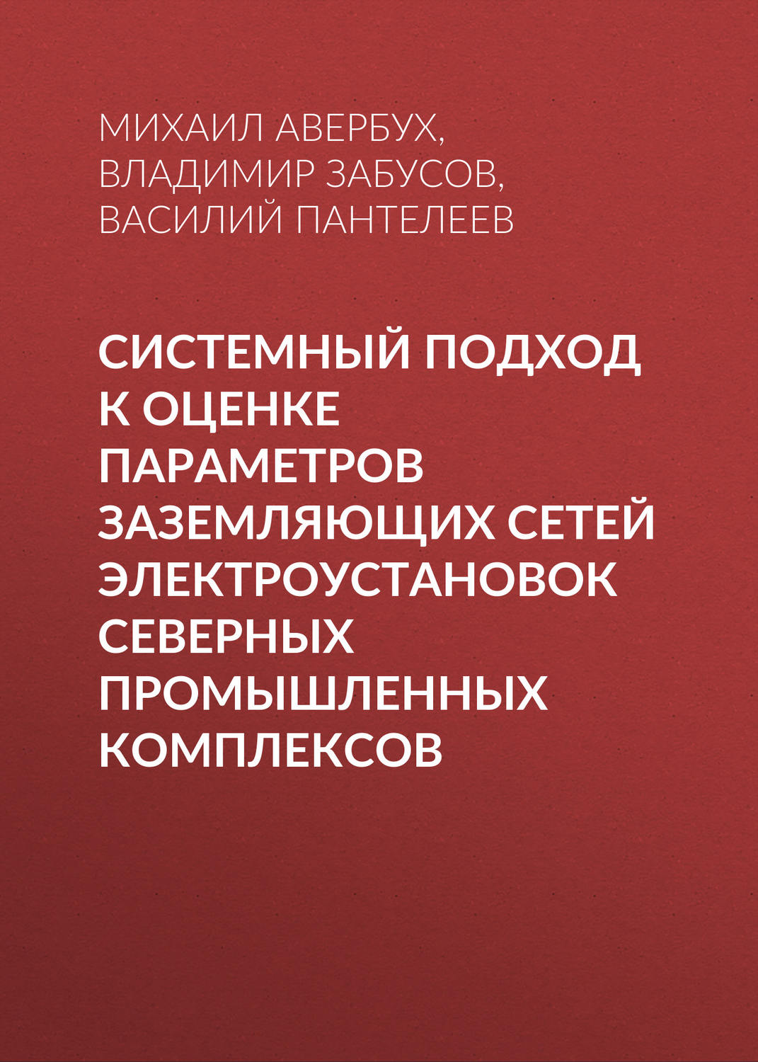 Обложка книги «Системный подход к оценке параметров заземляющих сетей электроустановок северных промышленных комплексов»