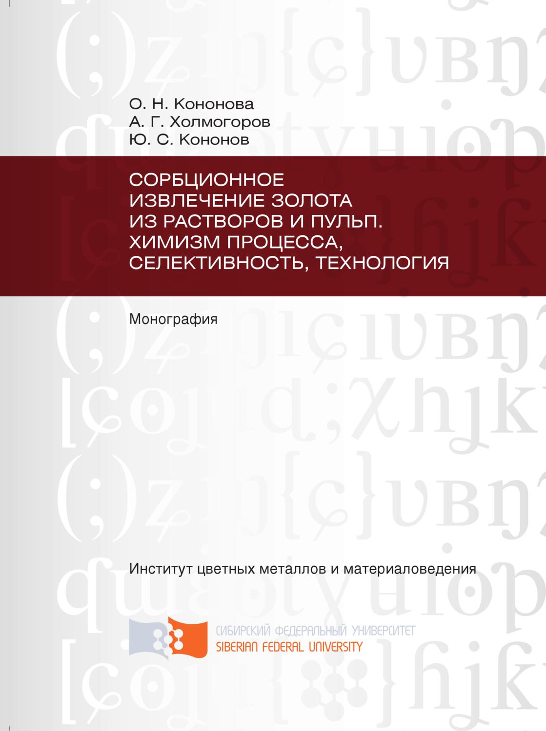 Обложка книги «Сорбционное извлечение золота из растворов и пульп. Химизм процесса, селективность, технология»
