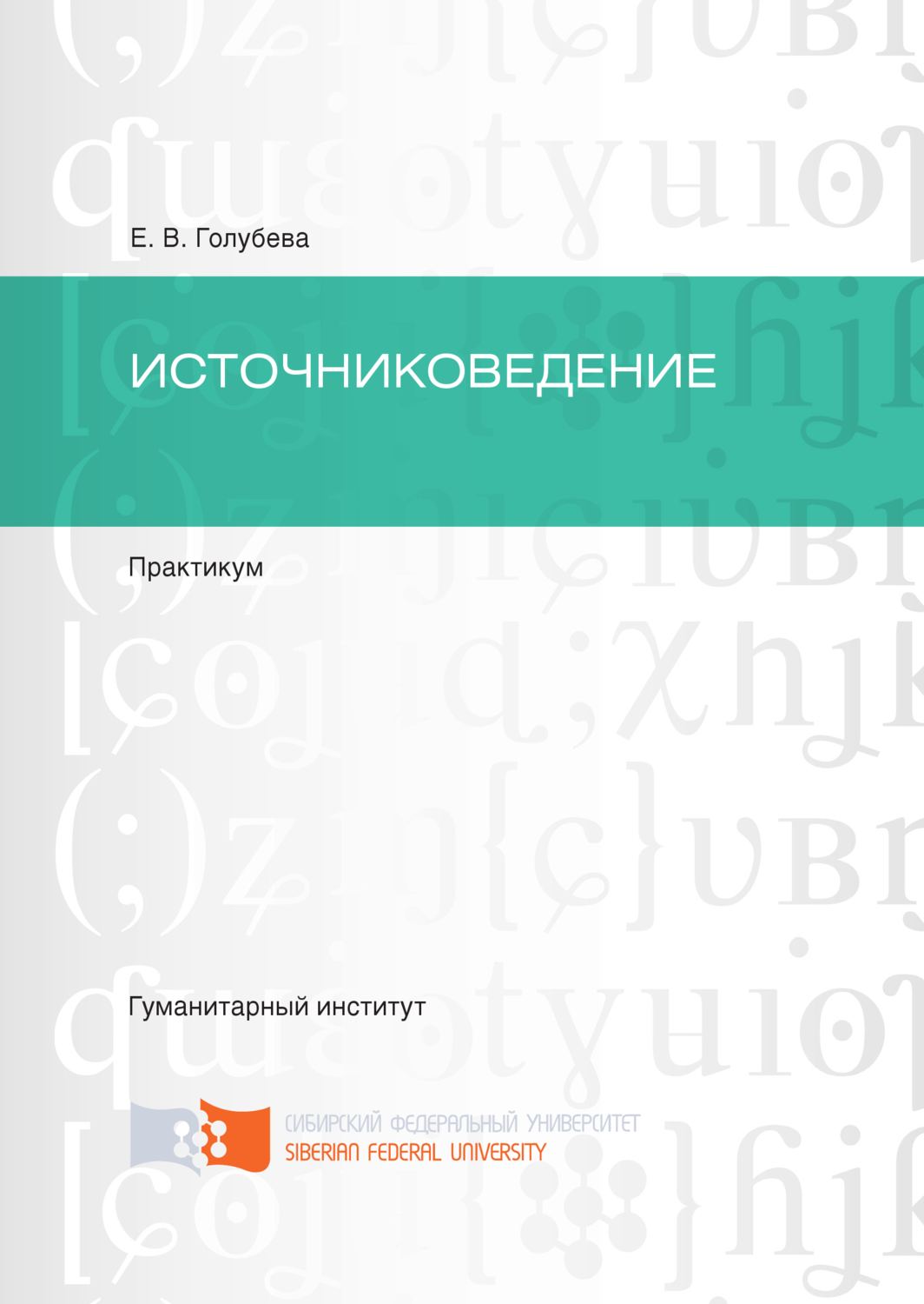 Обложка книги «Источниковедение»