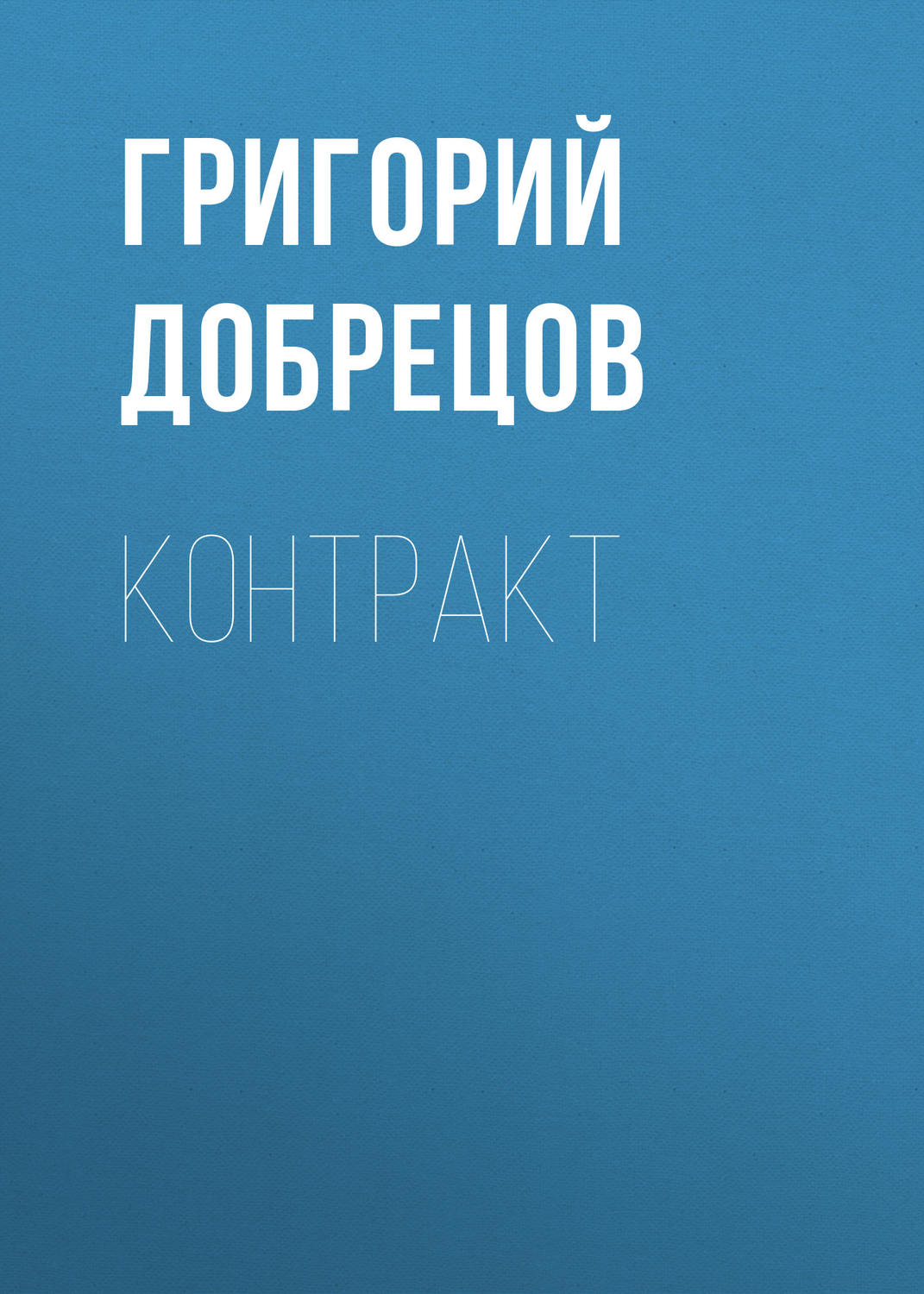 Обложка книги «Контракт»