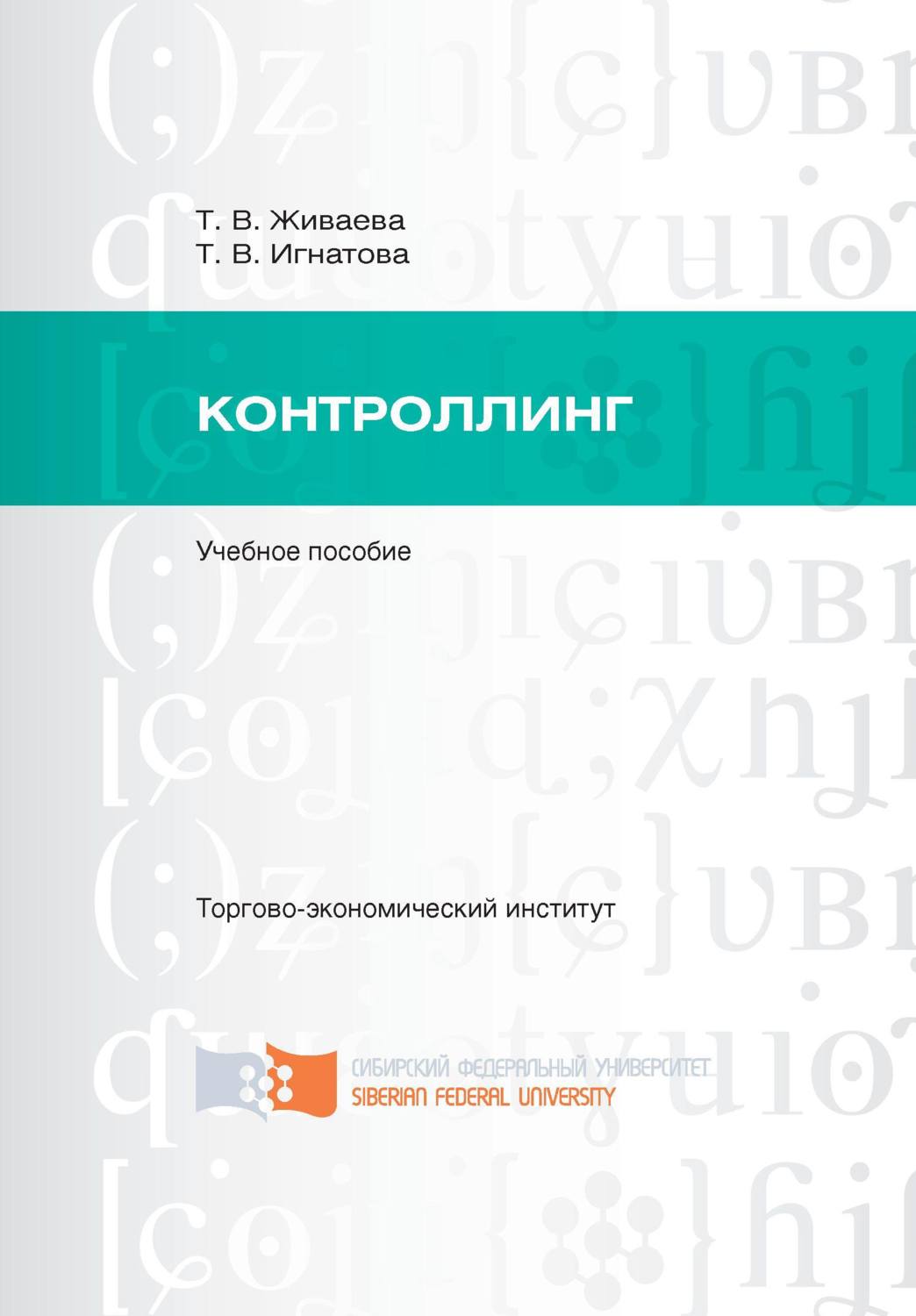 Обложка книги «Контроллинг»