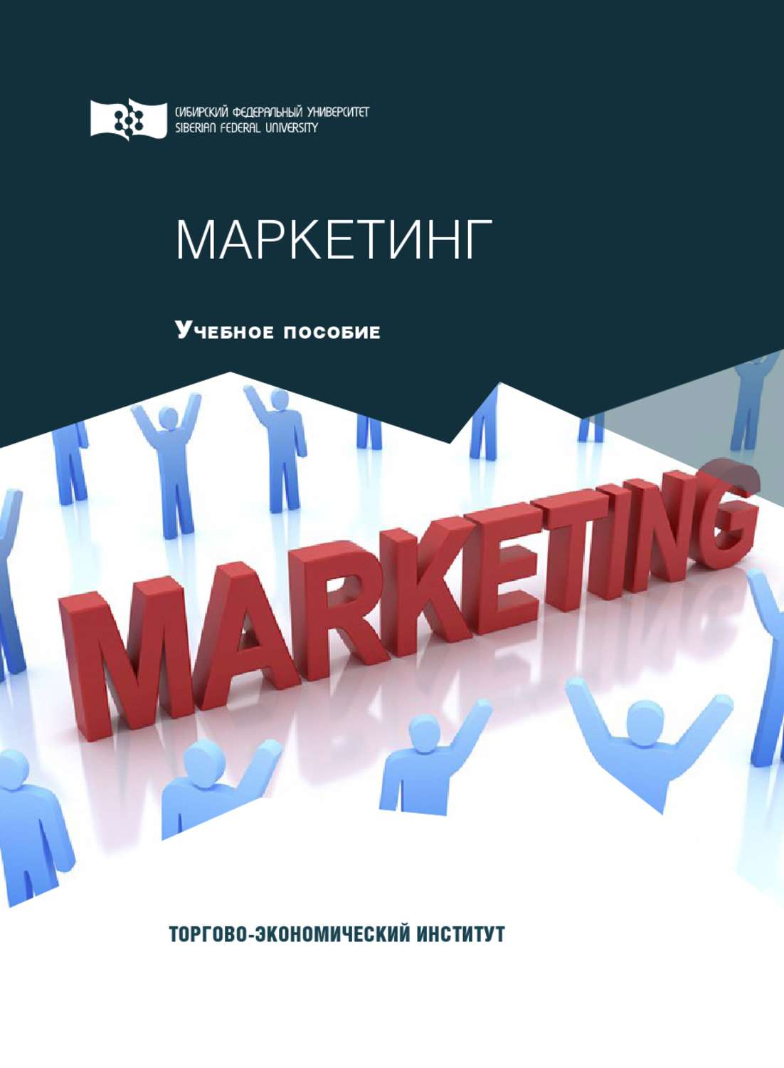 Обложка книги «Маркетинг»