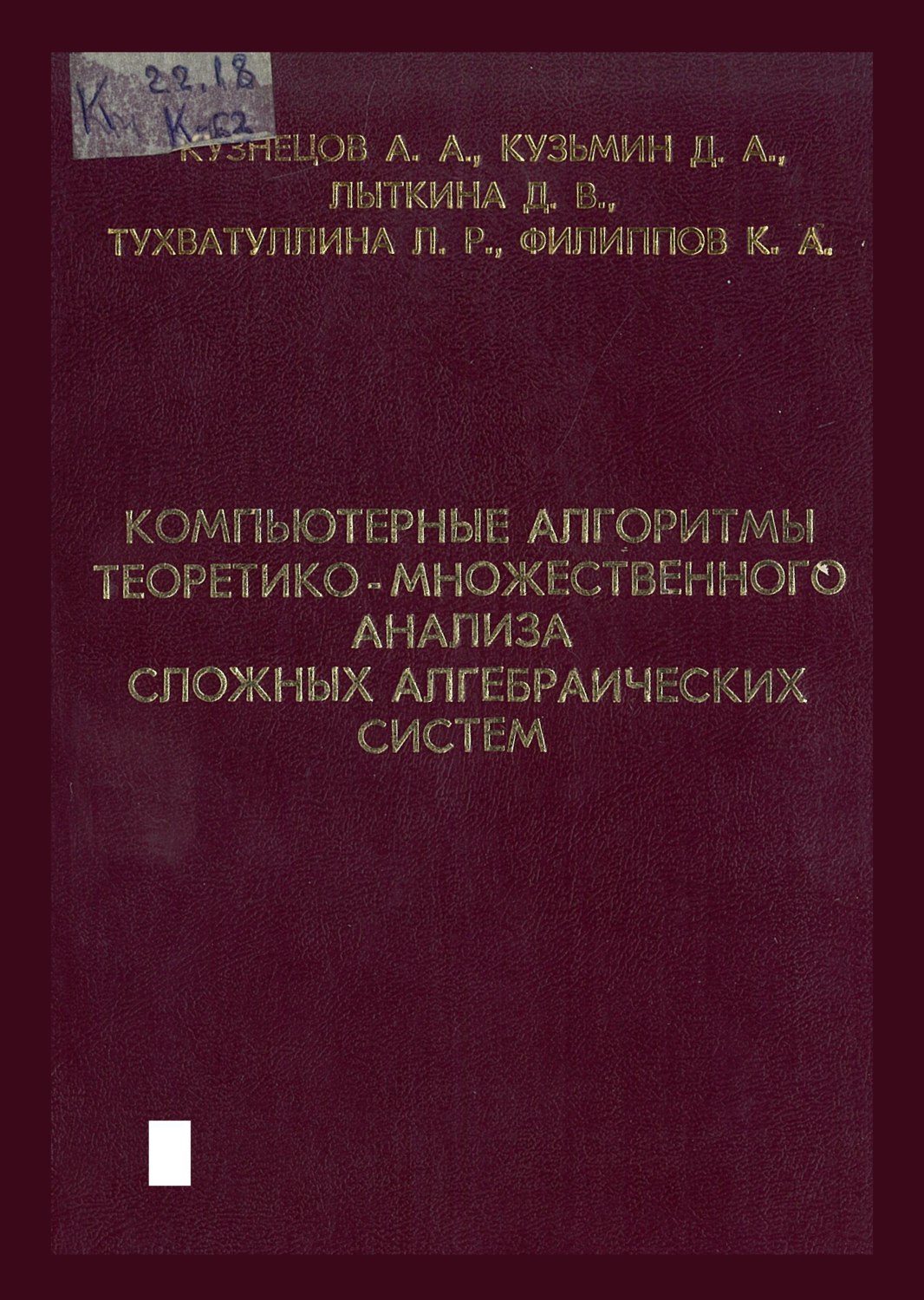 Обложка книги «Компьютерные алгоритмы теоретико-множественного анализа сложных алгебраических систем»