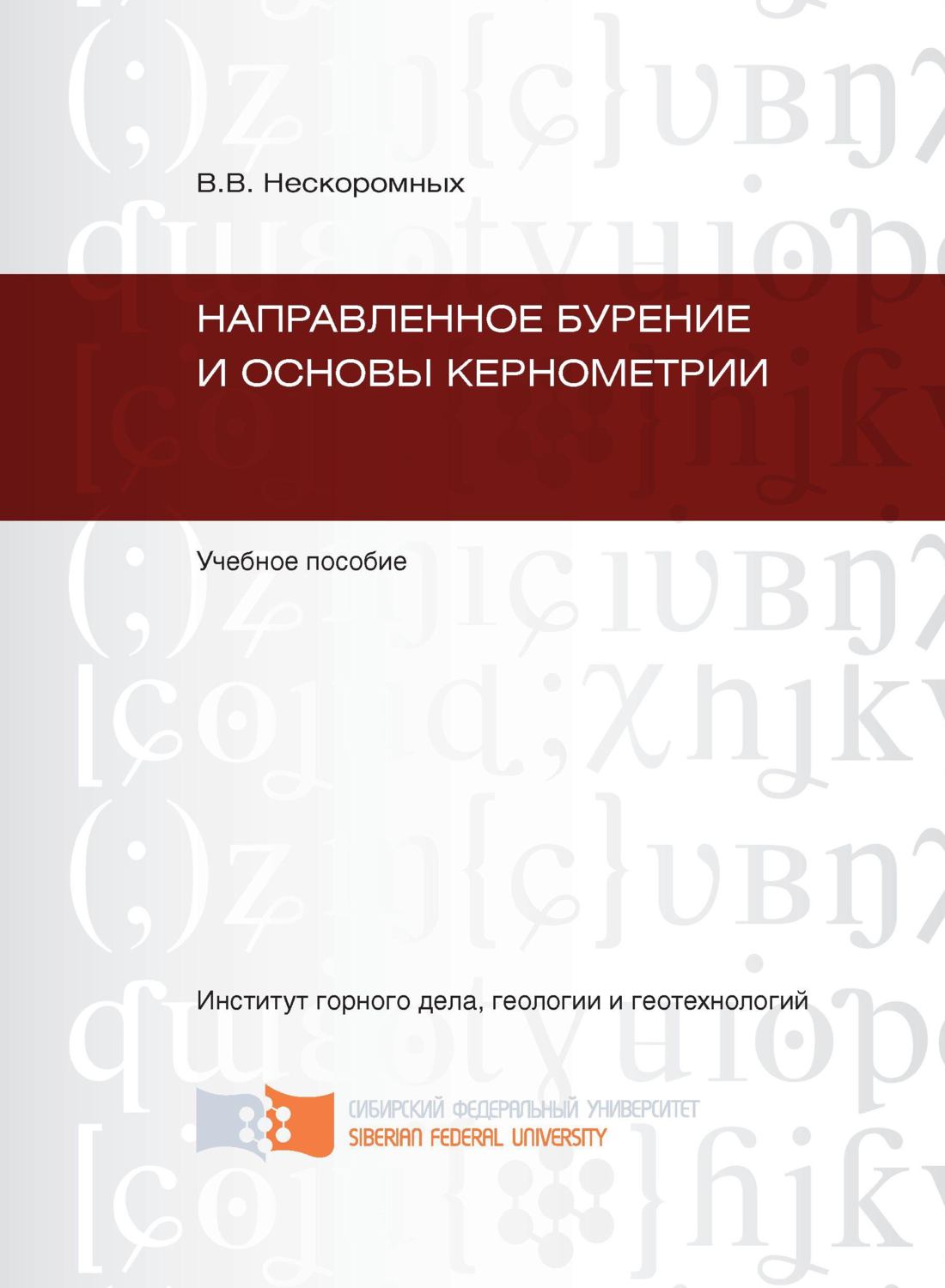 Обложка книги «Направленное бурение и основы кернометрии»