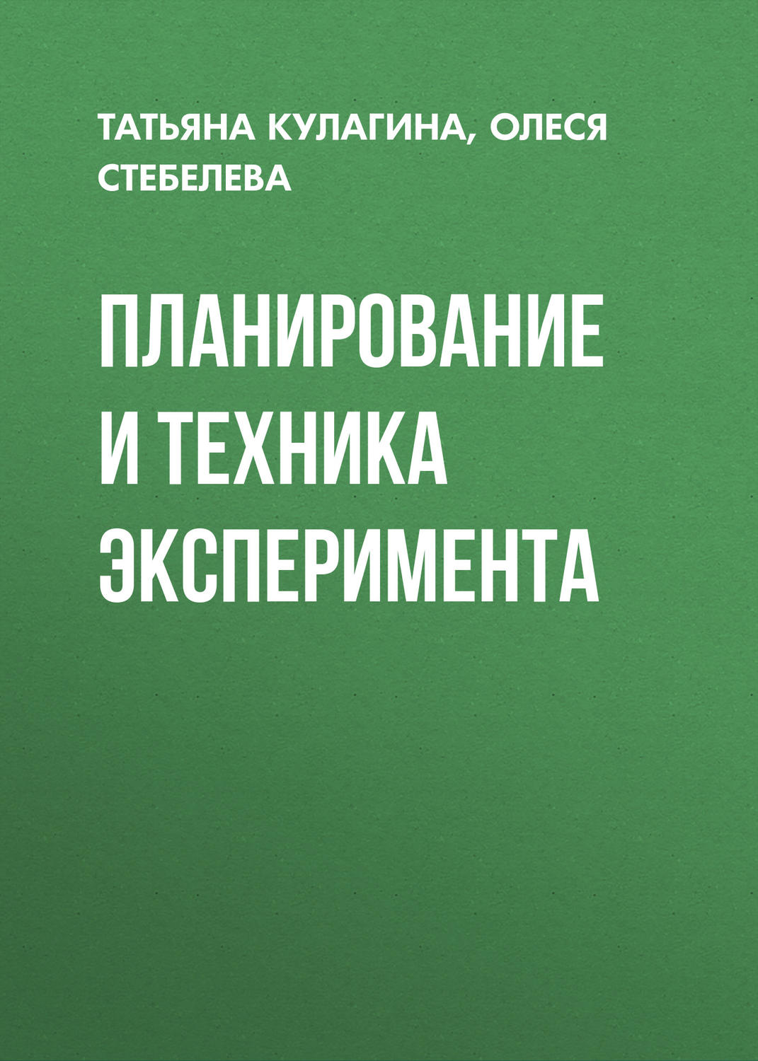 Обложка книги «Планирование и техника эксперимента»