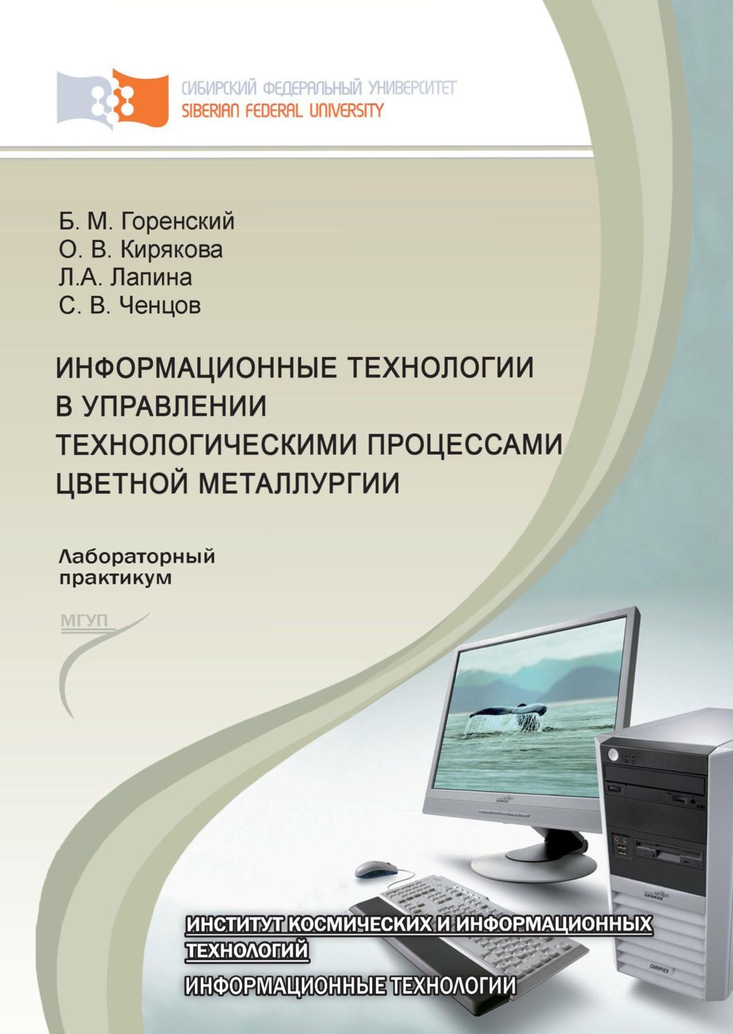 Обложка книги «Информационные технологии в управлении технологическими процессами цветной металлургии»