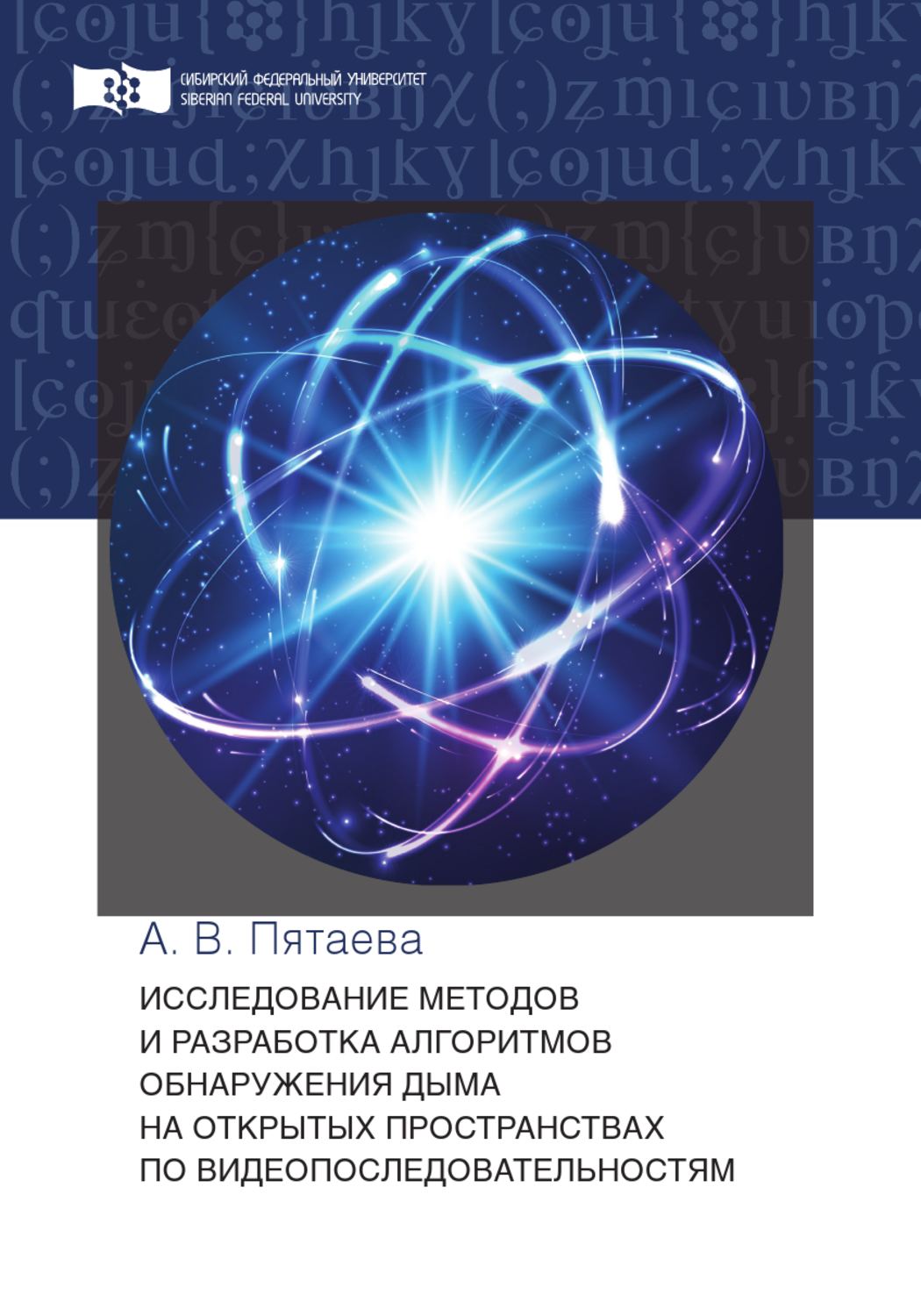 Обложка книги «Исследование методов и разработка алгоритмов обнаружения дыма на открытых пространствах по видеопоследовательностям»