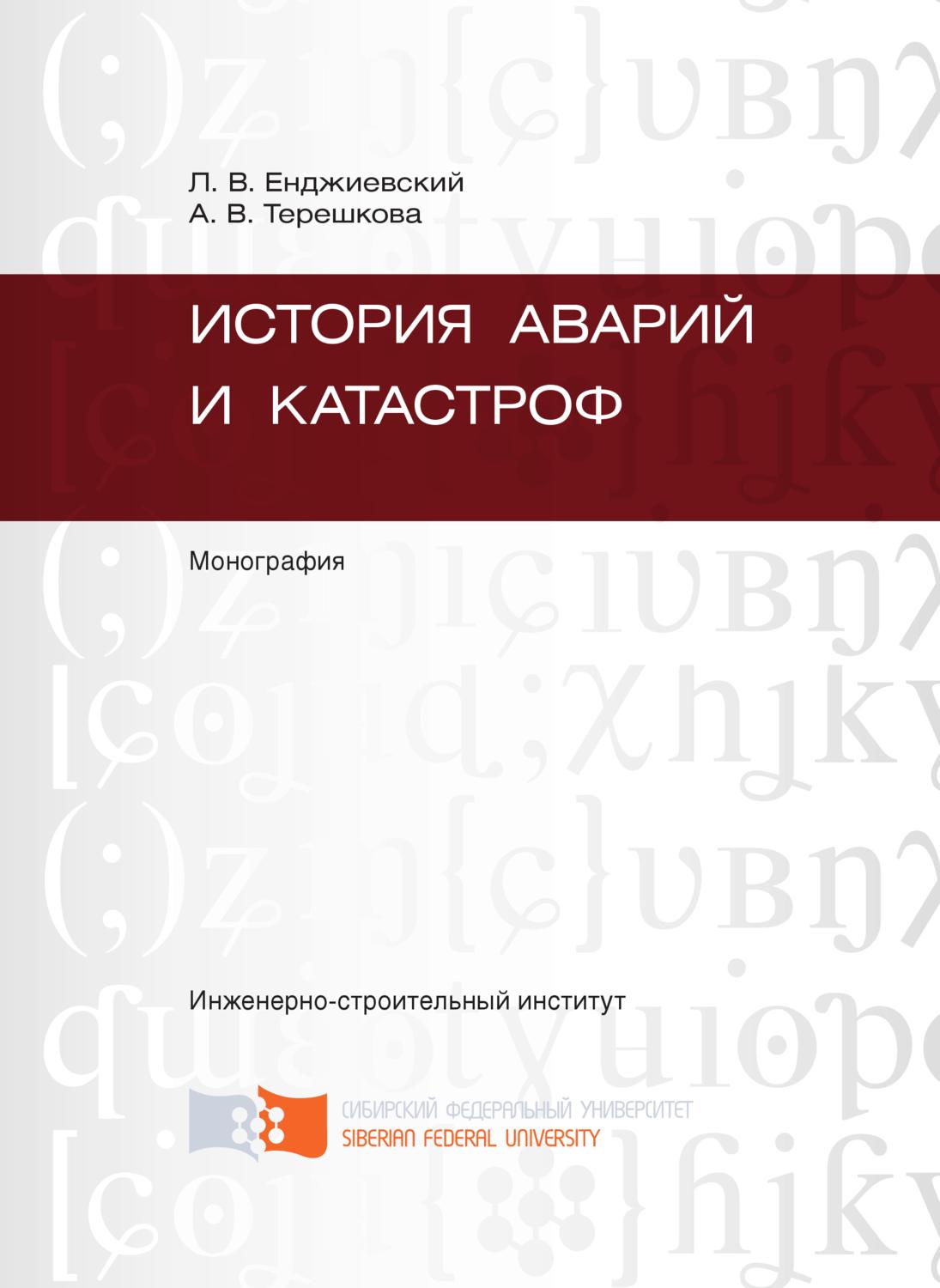 Обложка книги «История аварий и катастроф»