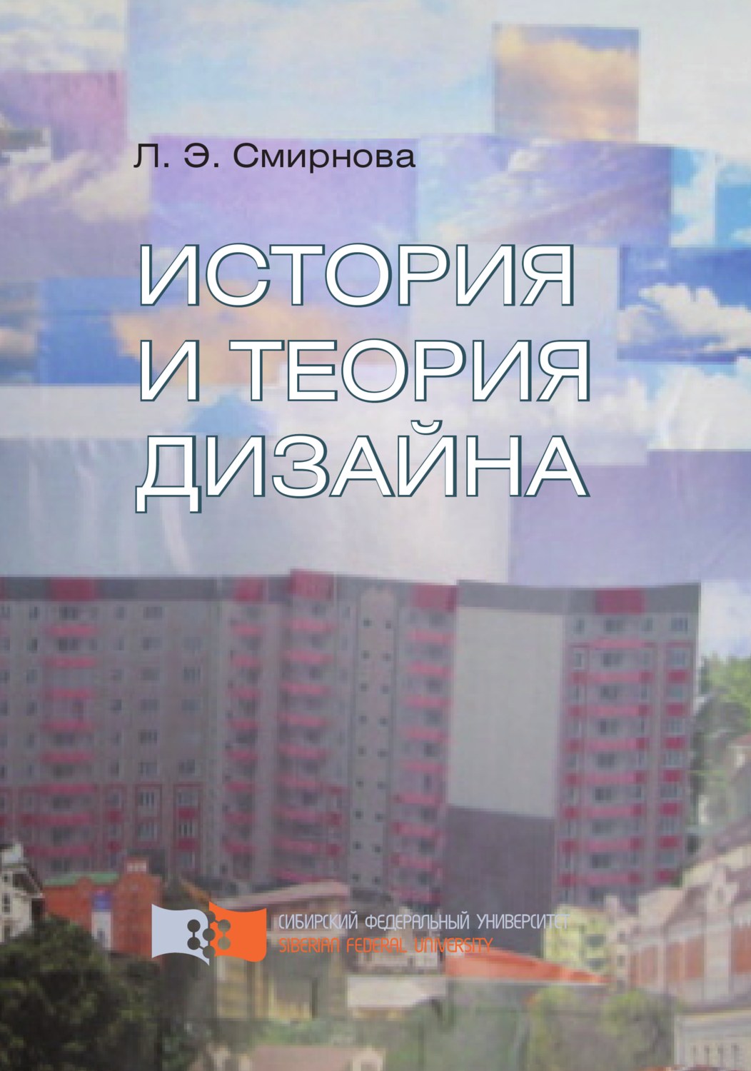 Обложка книги «История и теория дизайна»
