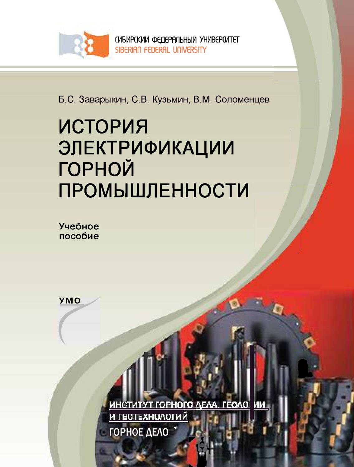 Обложка книги «История электрификации горной промышленности»