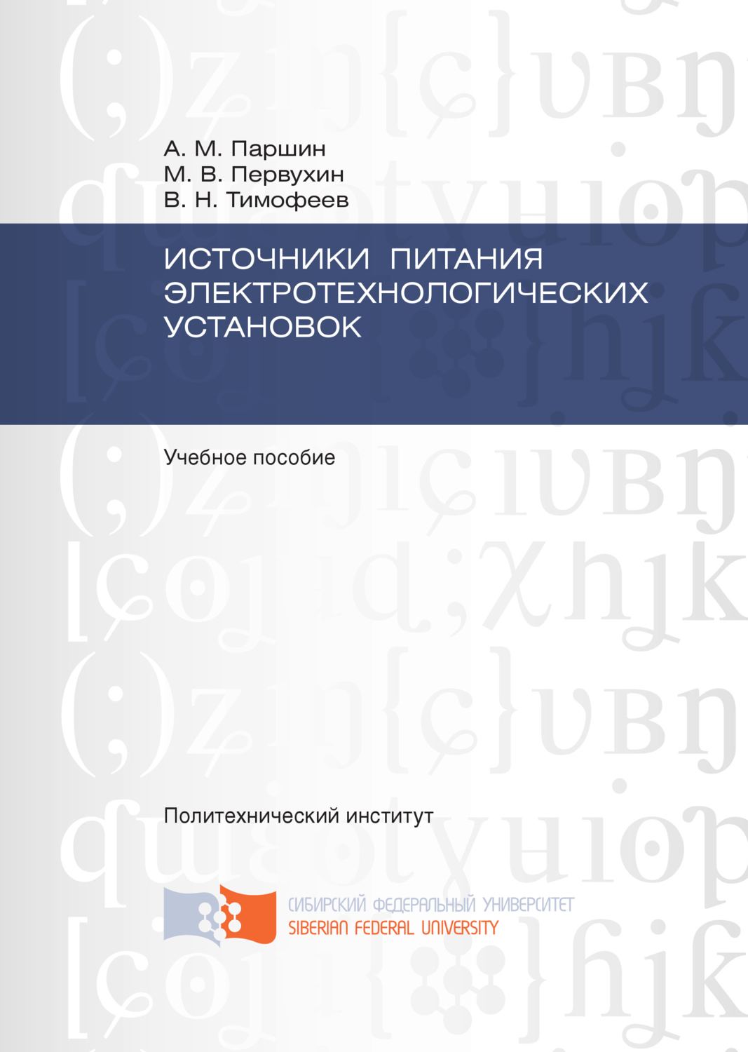 Обложка книги «Источники питания электротехнологических установок»