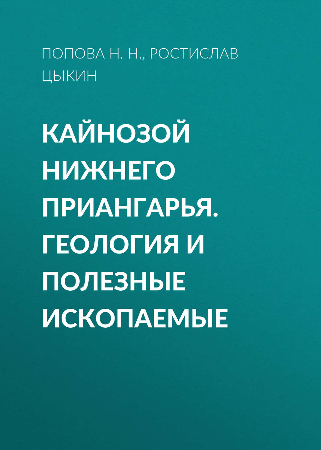 Обложка книги «Кайнозой Нижнего Приангарья. Геология и полезные ископаемые»