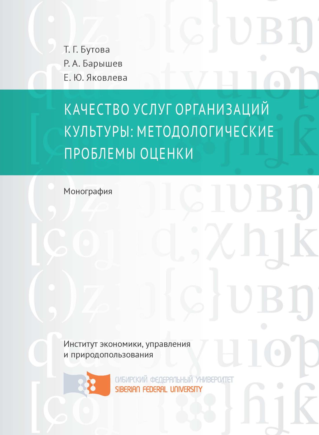Обложка книги «Качество услуг организаций культуры: методологические проблемы оценки»