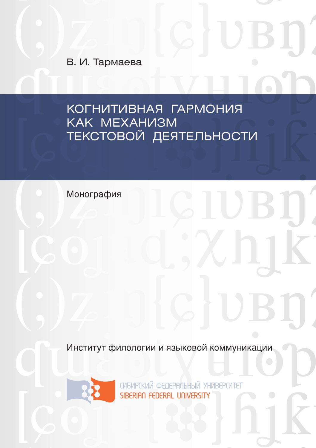 Обложка книги «Когнитивная гармония как механизм текстовой деятельности»