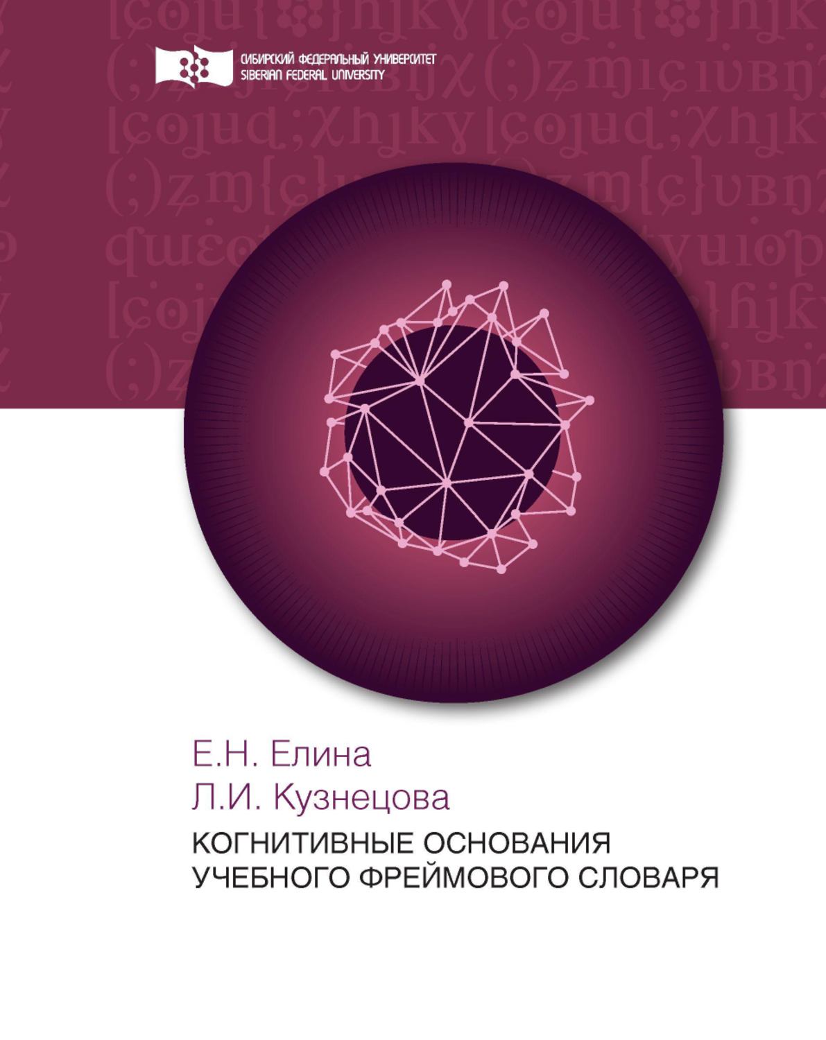 Обложка книги «Когнитивные основания учебного фреймового словаря»