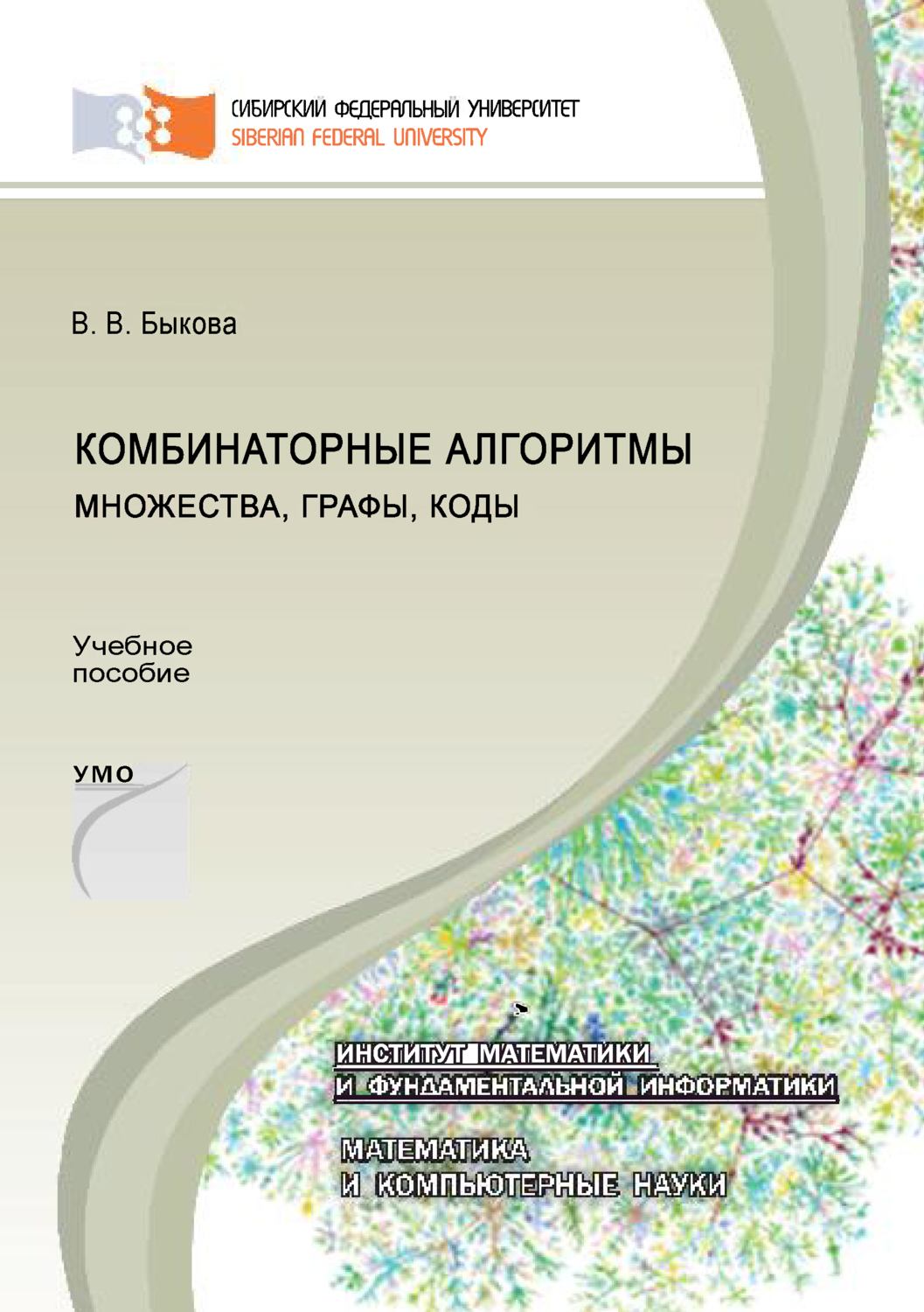 Обложка книги «Комбинаторные алгоритмы: множества, графы, коды»