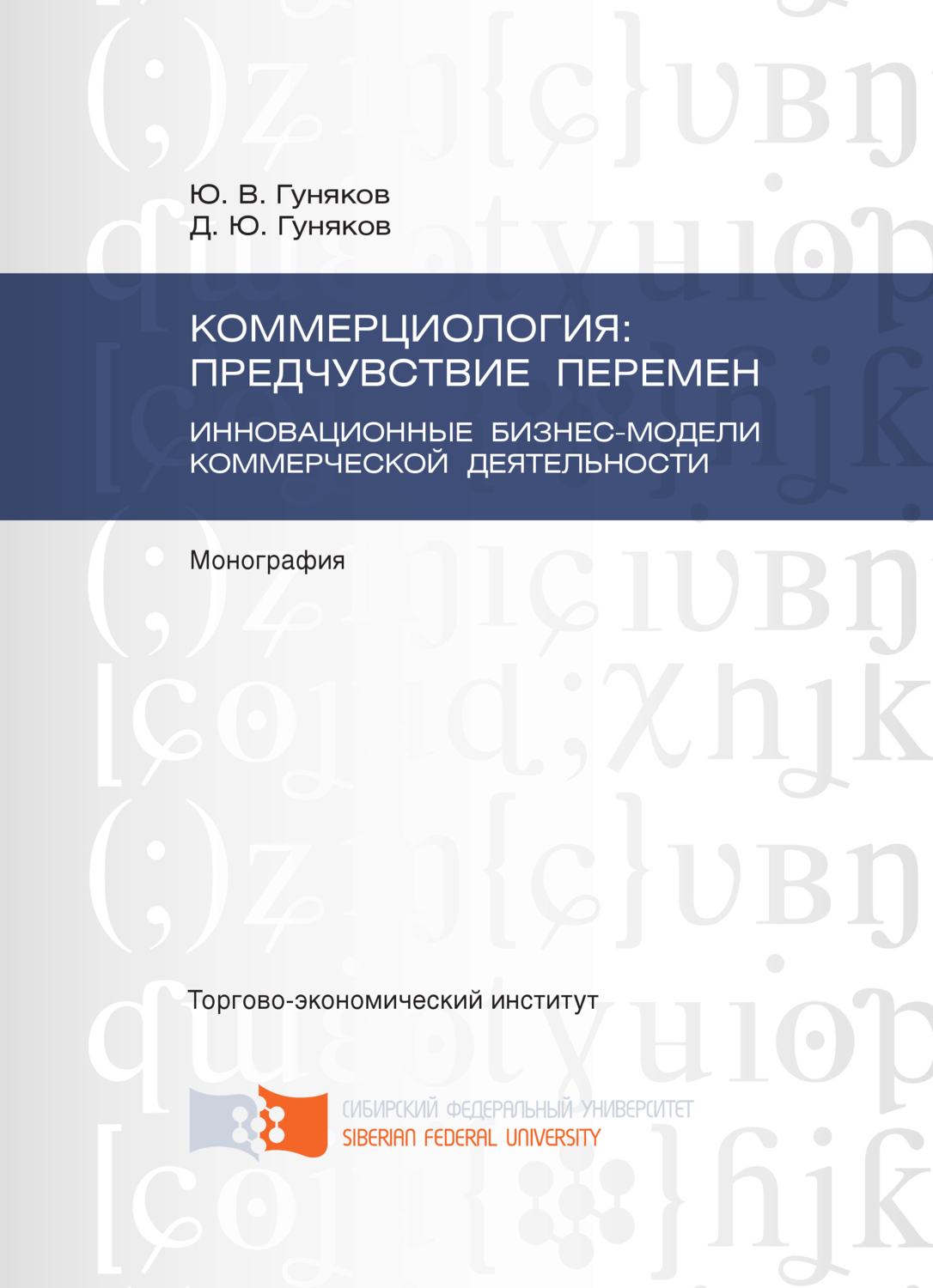Обложка книги «Коммерциология: предчувствие перемен. Инновационные бизнес-модели коммерческой деятельности»