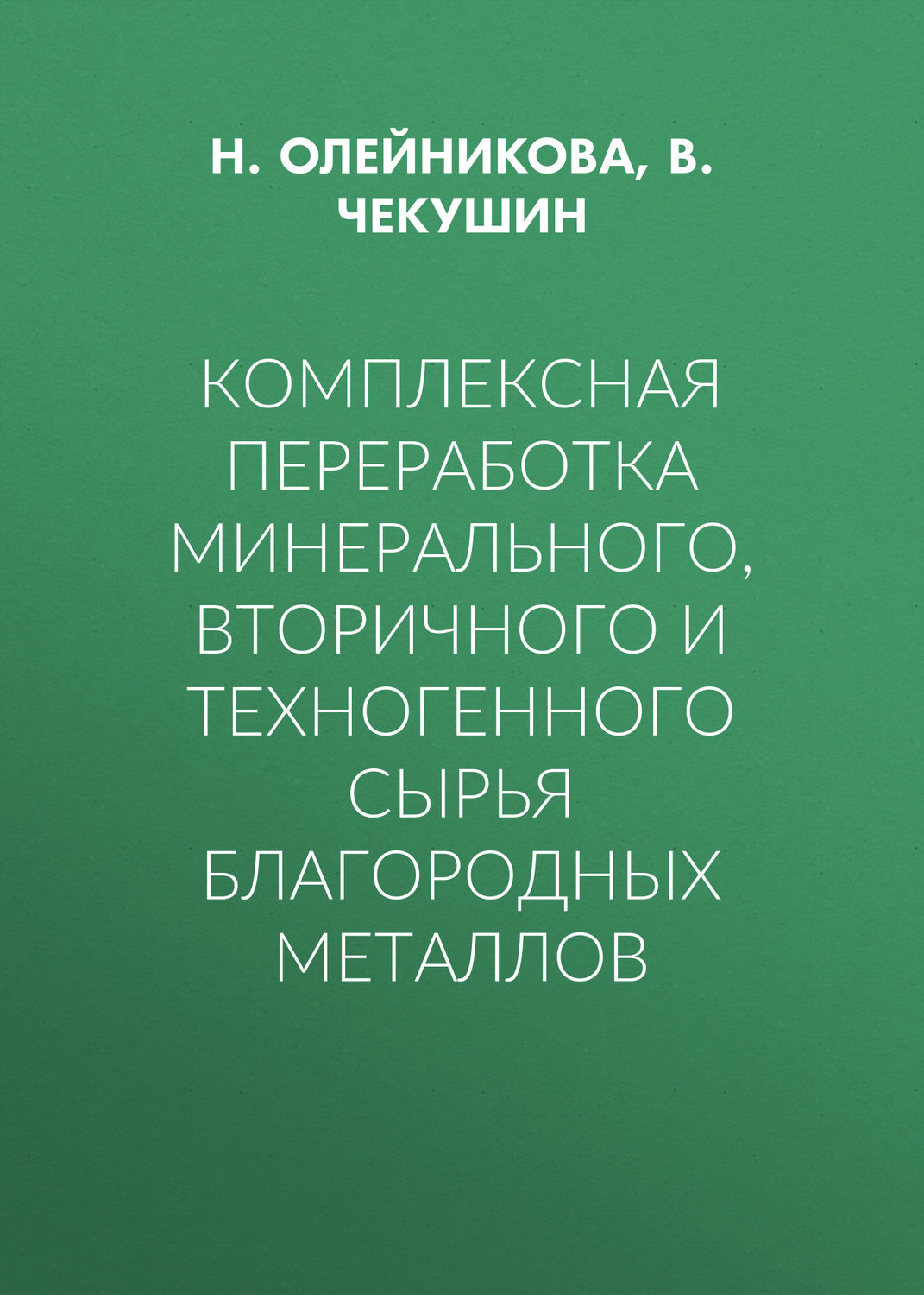Обложка книги «Комплексная переработка минерального, вторичного и техногенного сырья благородных металлов»