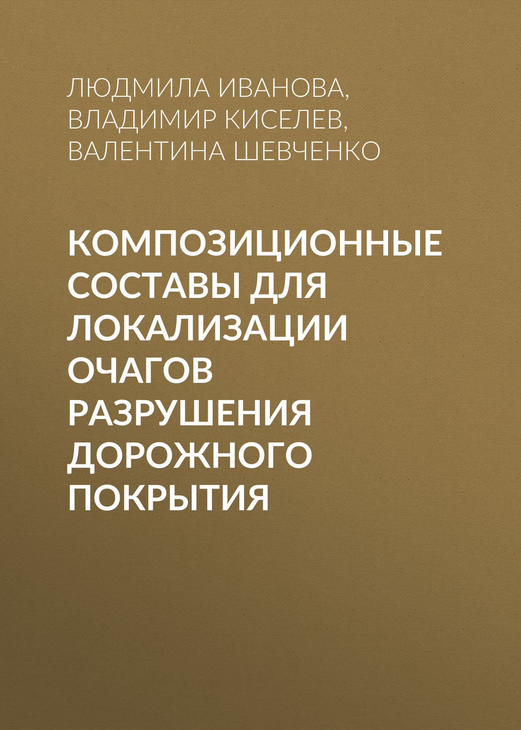Обложка книги «Композиционные составы для локализации очагов разрушения дорожного покрытия»