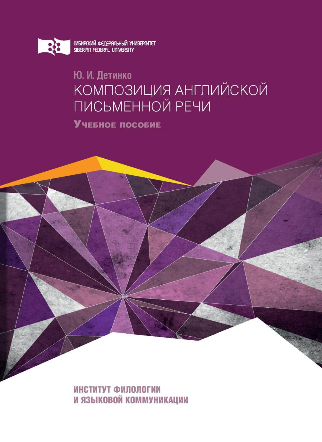 Обложка книги «Композиция английской письменной речи»