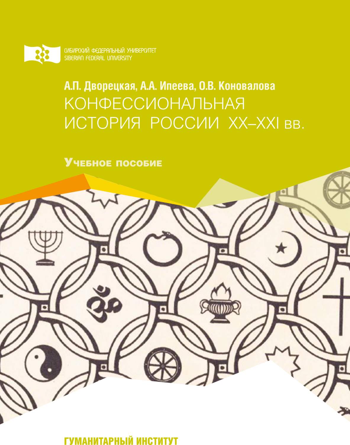 Обложка книги «Конфессиональная история России ХХ-ХХI вв.»