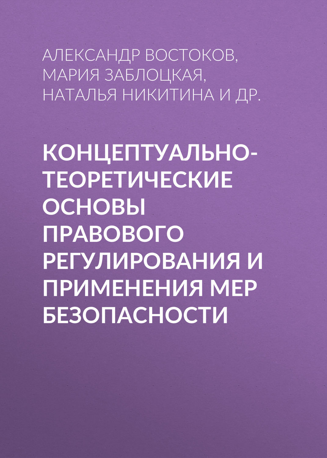 Обложка книги «Концептуально-теоретические основы правового регулирования и применения мер безопасности»