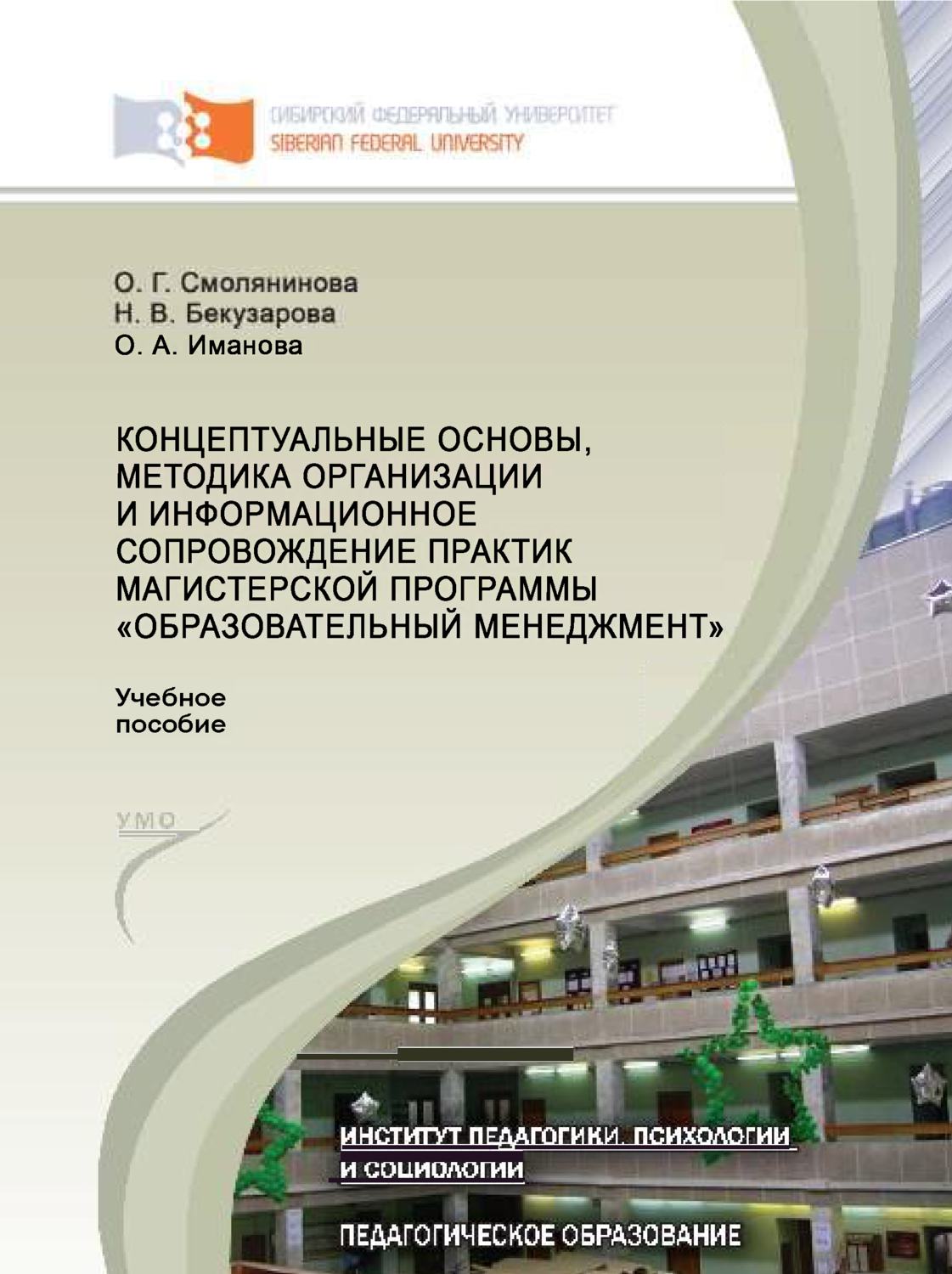 Обложка книги «Концептуальные основы, методика организации и информационное сопровождение практик магистерской программы «Образовательный менеджмент»»