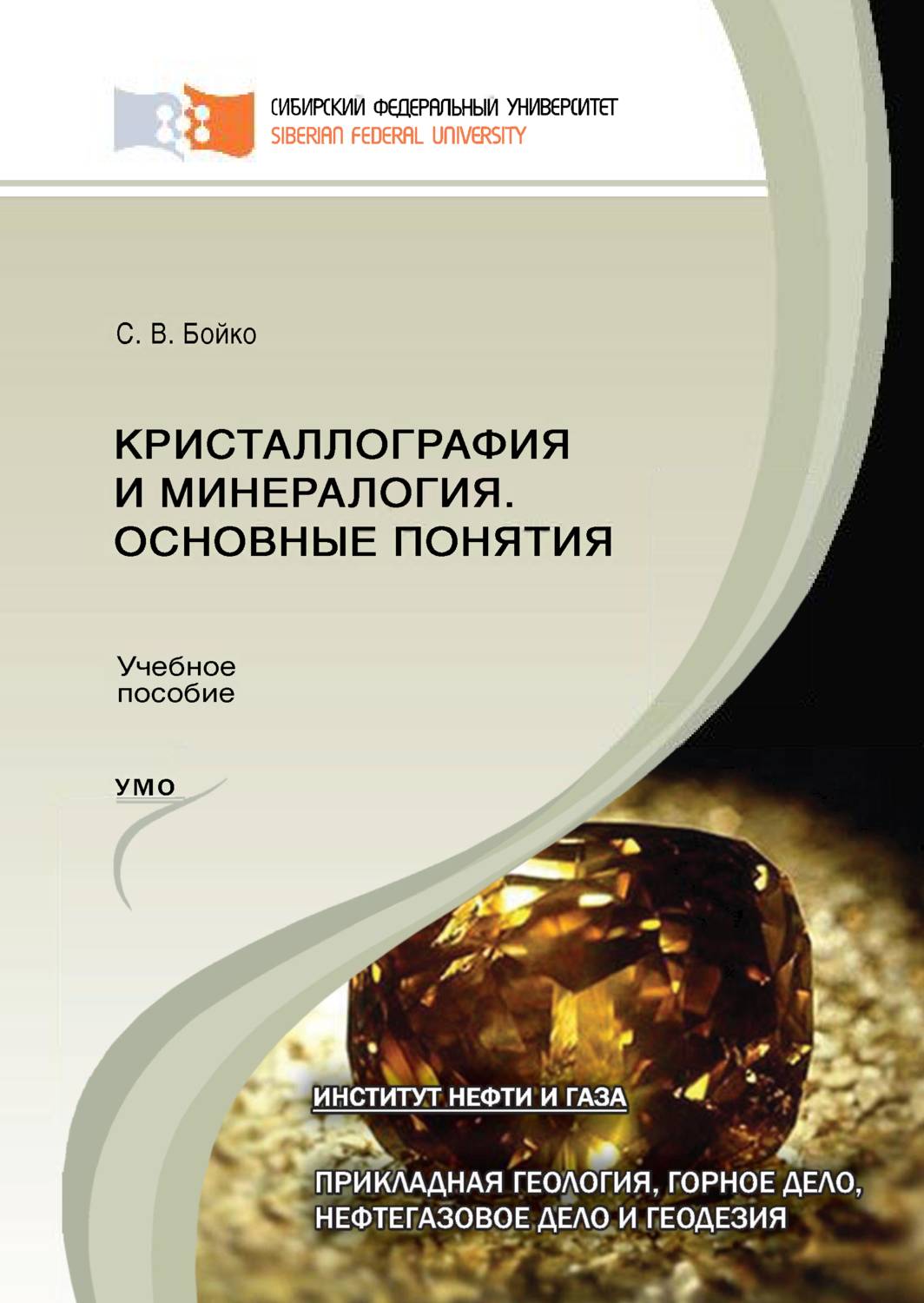 Обложка книги «Кристаллография и минералогия. Основные понятия»