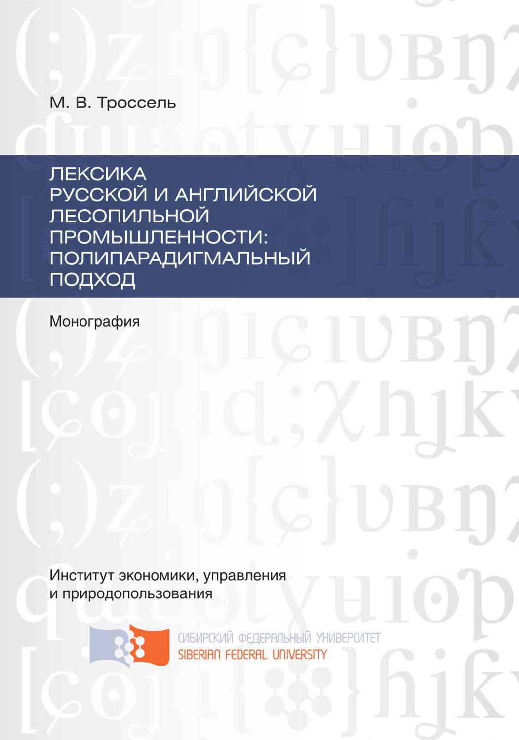 Обложка книги «Лексика русской и английской лесопильной промышленности: полипарадигмальный подход»