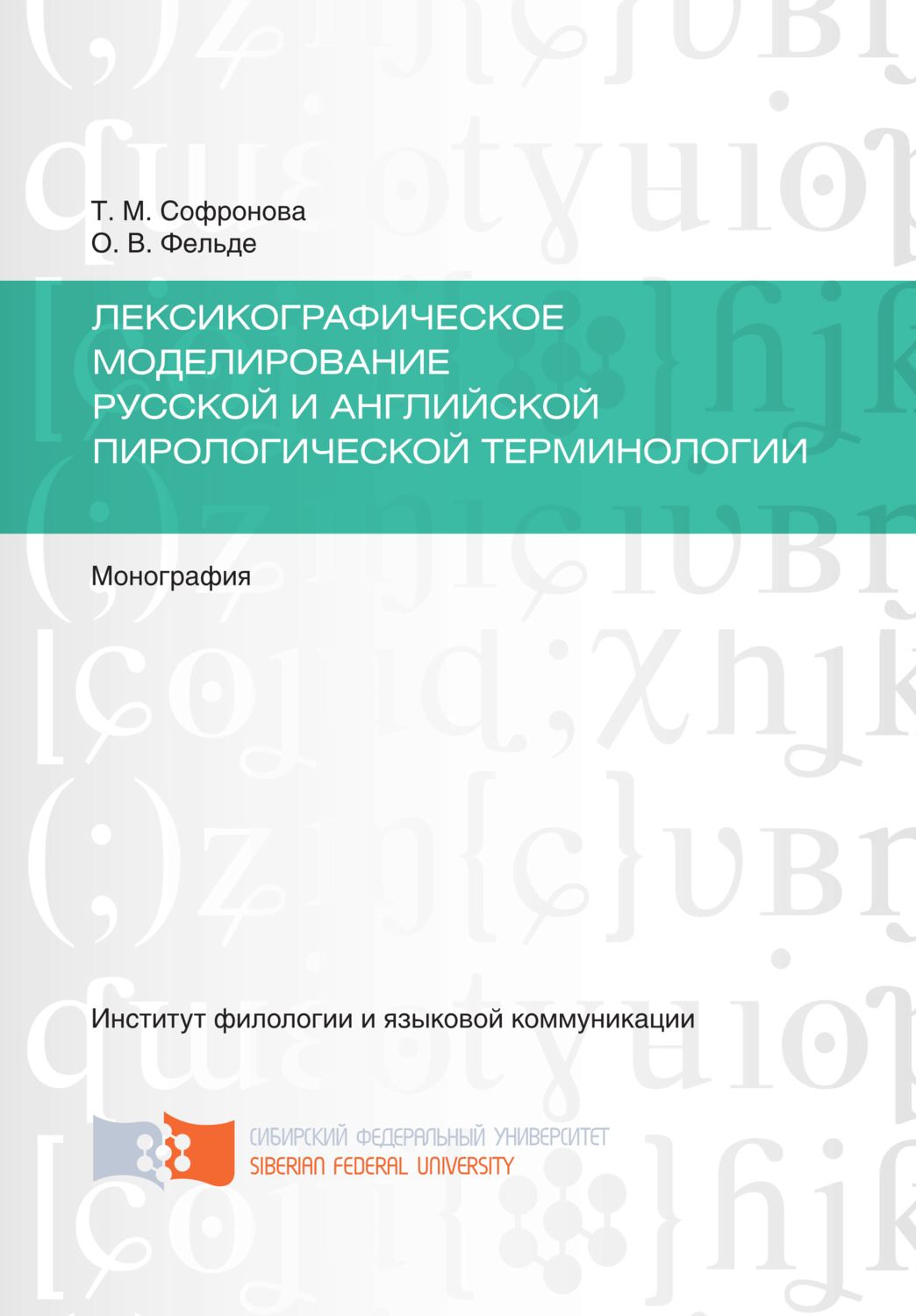 Обложка книги «Лексикографическое моделирование русской и английской пирологической терминологии»