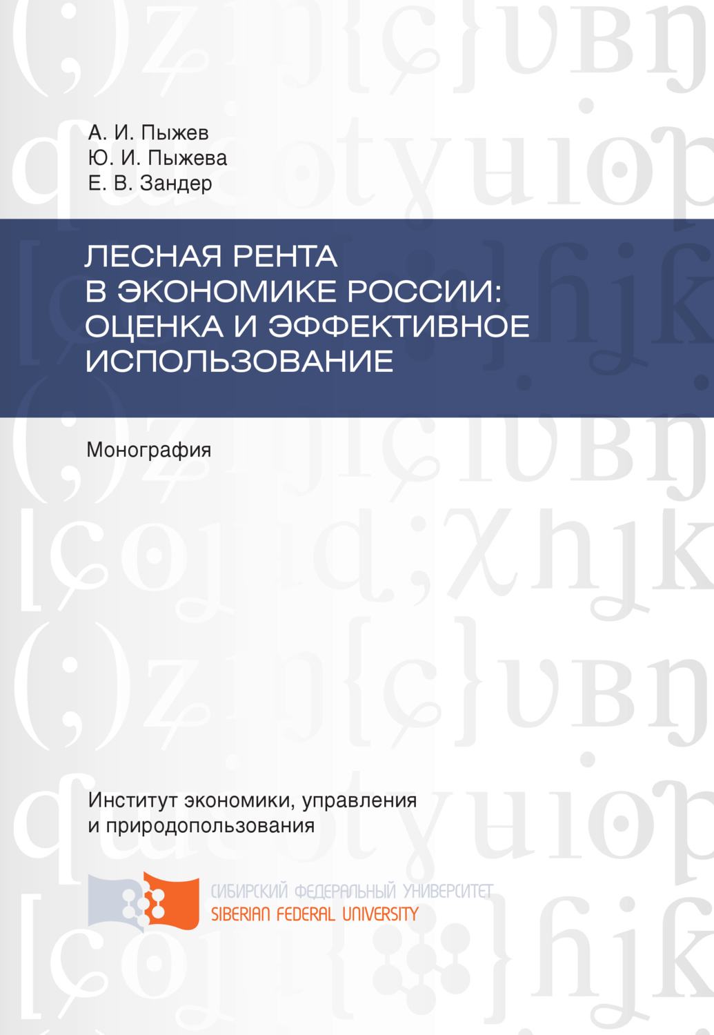Обложка книги «Лесная рента в экономике России: оценка и эффективное использование»