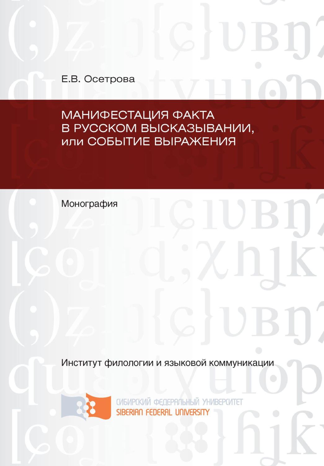 Обложка книги «Манифестация факта в русском высказывании, или Событие выражения»