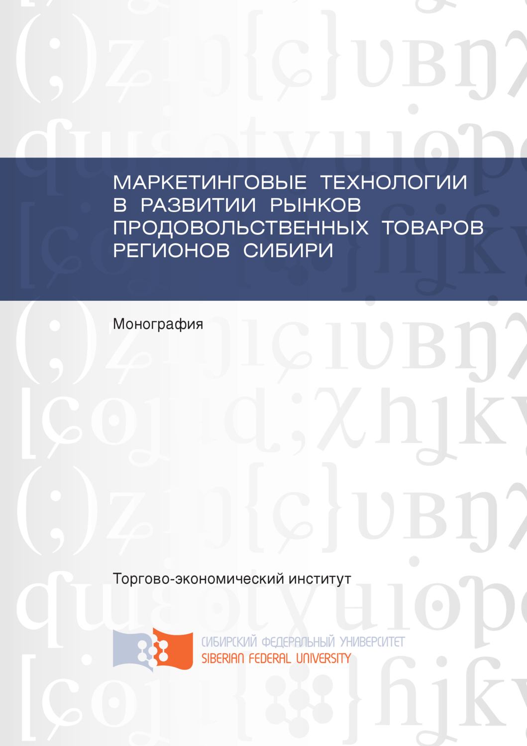 Обложка книги «Маркетинговые технологии в развитии рынков продовольственных товаров регионов Сибири»