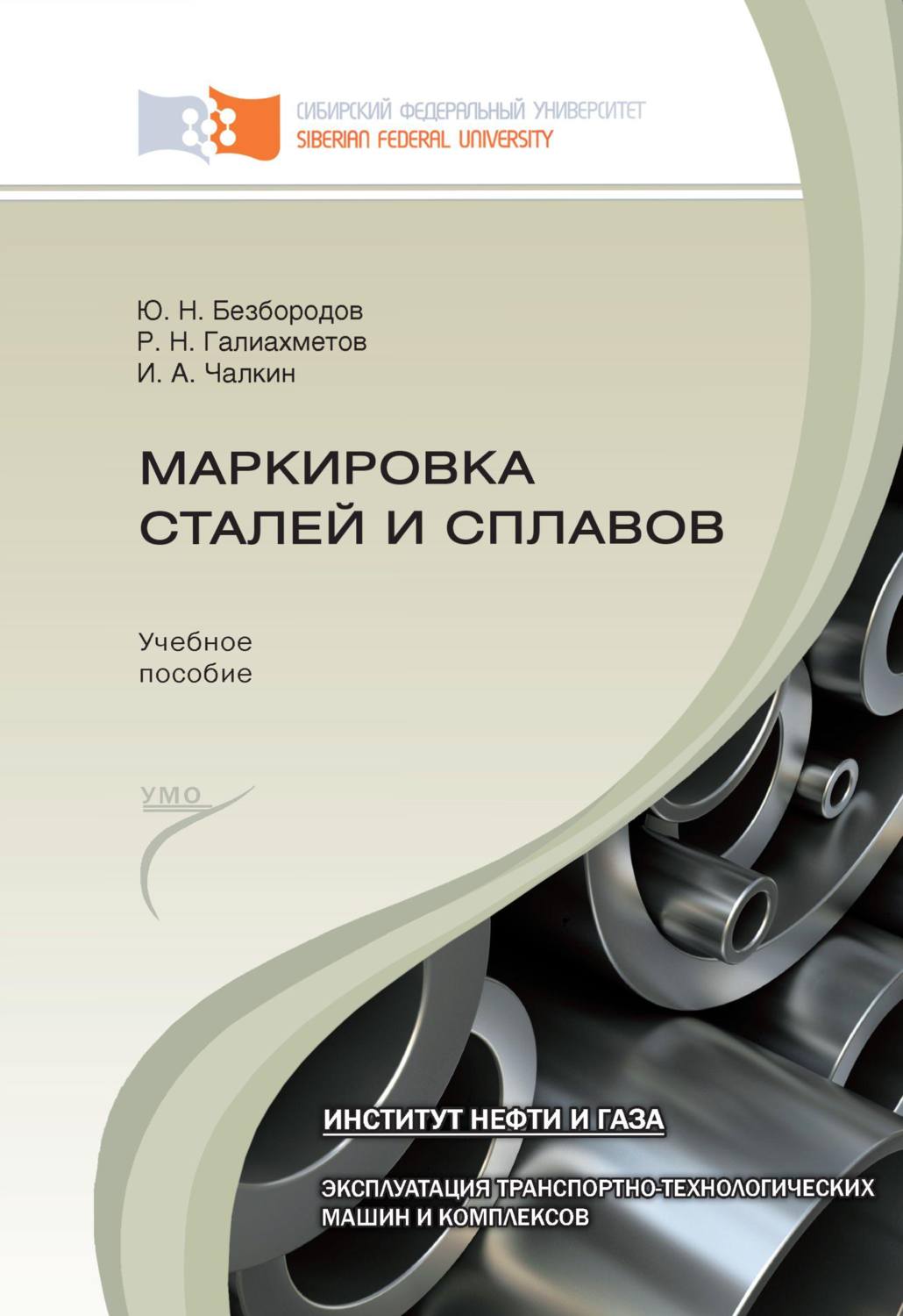 Обложка книги «Маркировка сталей и сплавов»