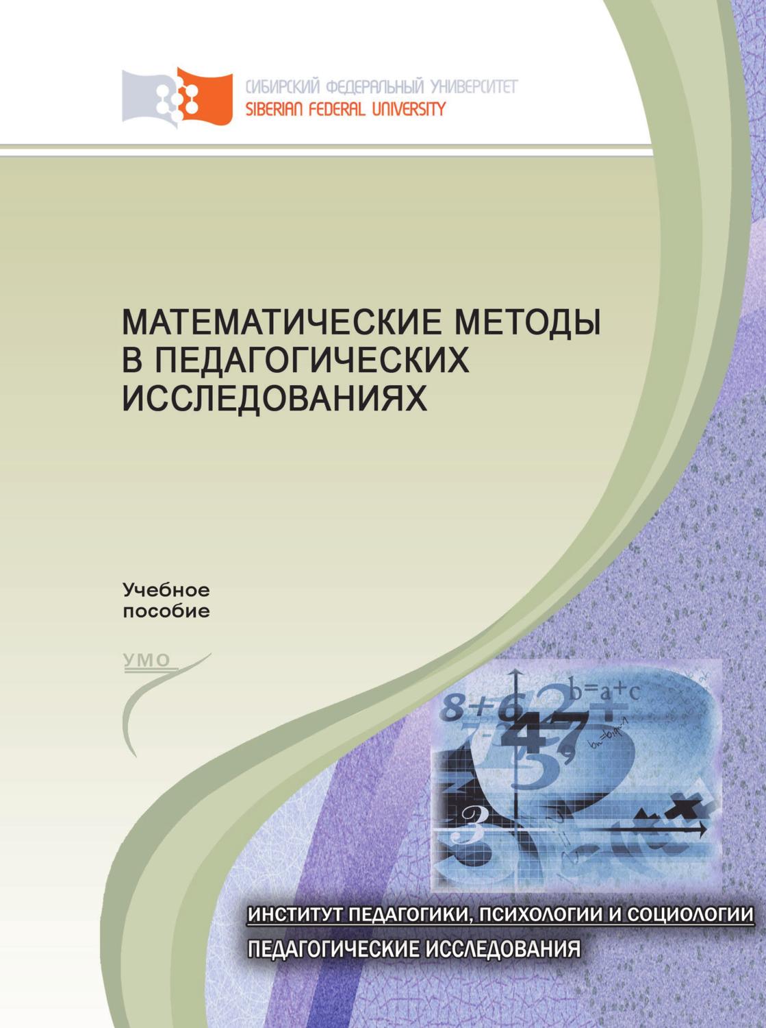 Обложка книги «Математические методы в педагогических исследованиях»