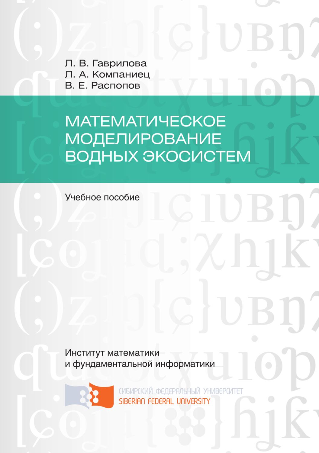 Обложка книги «Математическое моделирование водных экосистем»