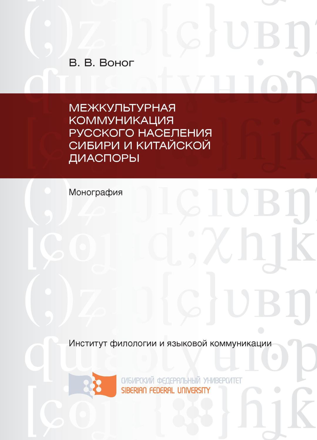 Обложка книги «Межкультурная коммуникация русского населения Сибири и китайской диаспоры»