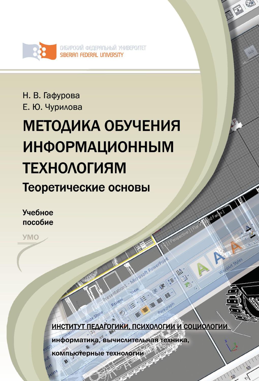 Обложка книги «Методика обучения информационным технологиям. Теоретические основы»