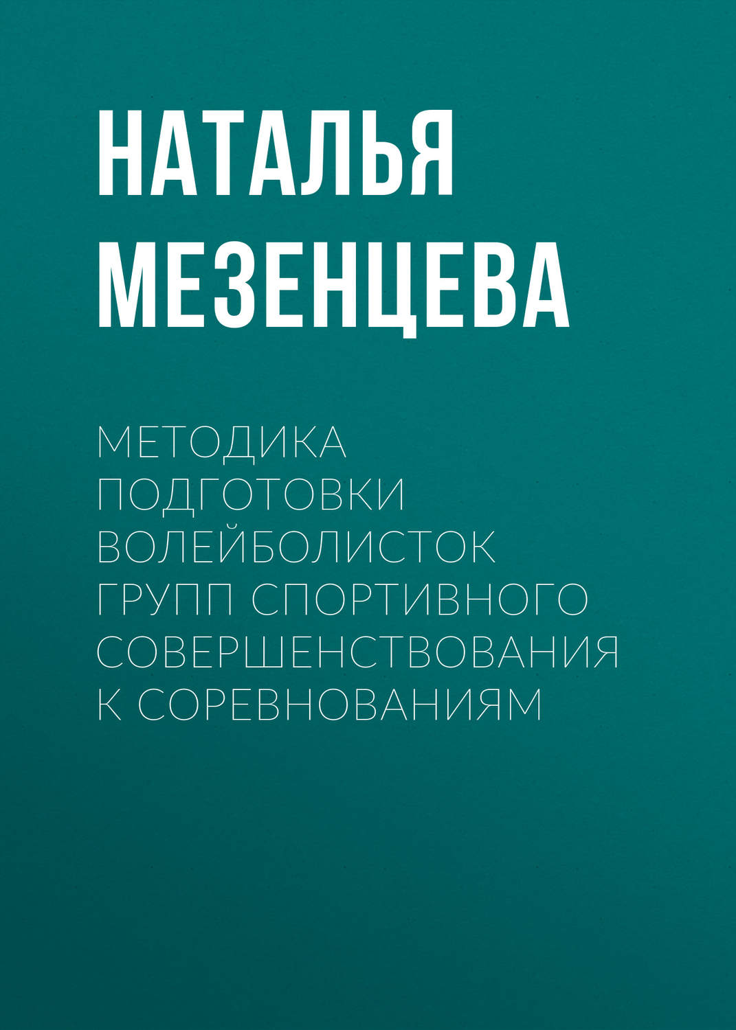 Обложка книги «Методика подготовки волейболисток групп спортивного совершенствования к соревнованиям»