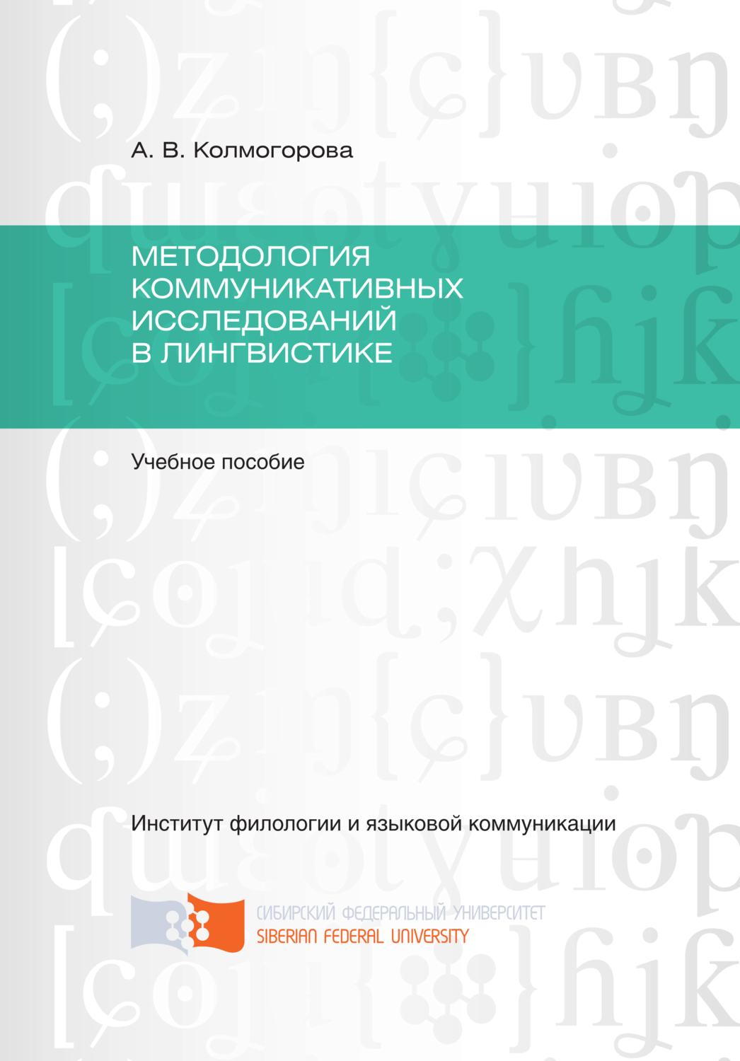 Обложка книги «Методология коммуникативных исследований в лингвистике»