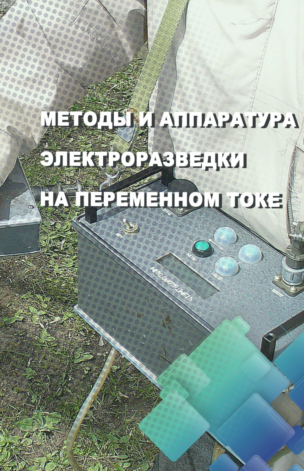 Обложка книги «Методы и аппаратура электроразведки на переменном токе»