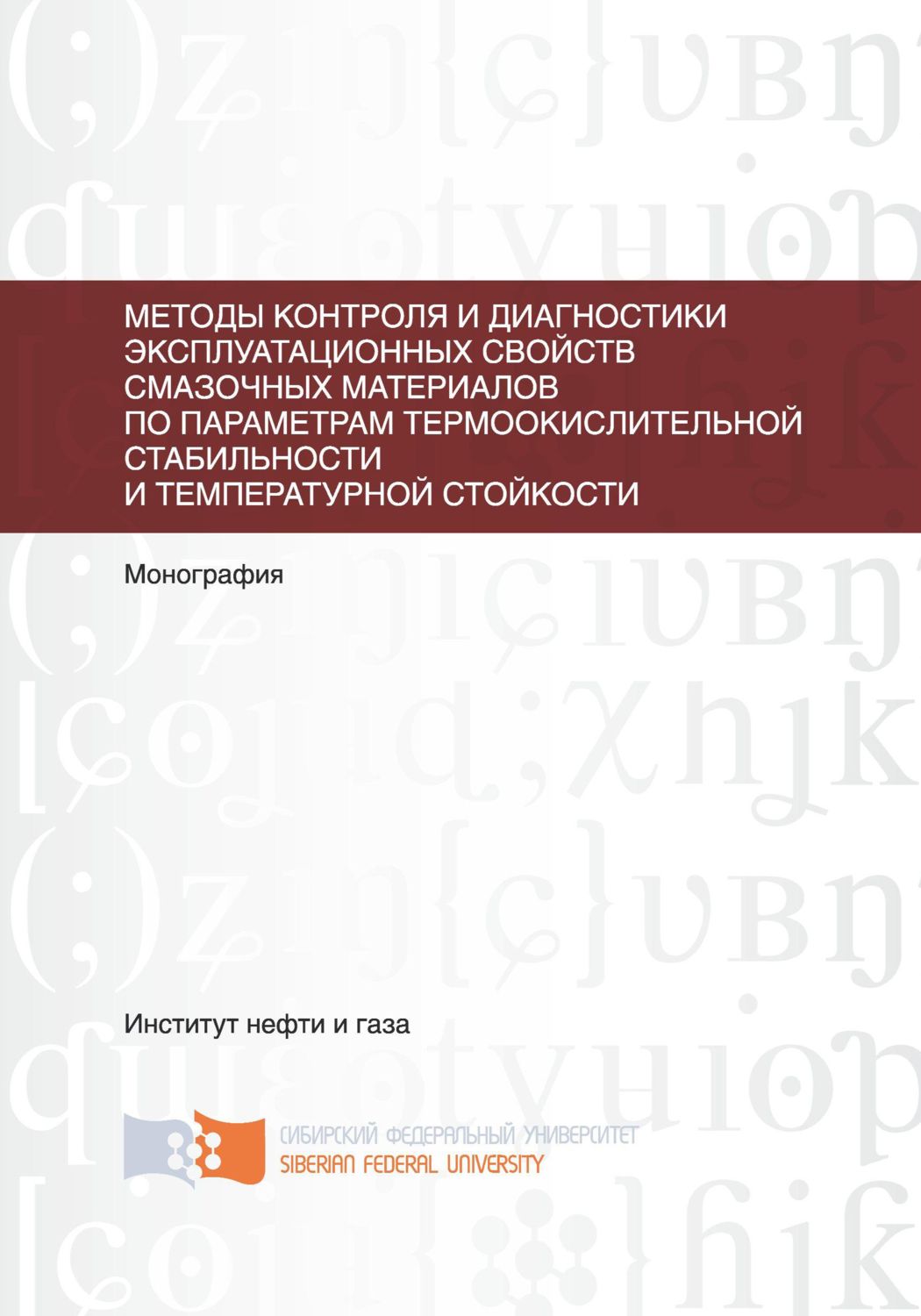 Обложка книги «Методы контроля и диагностики эксплуатационных свойств смазочных материалов по параметрам термоокислительной стабильности и температурной стойкости»