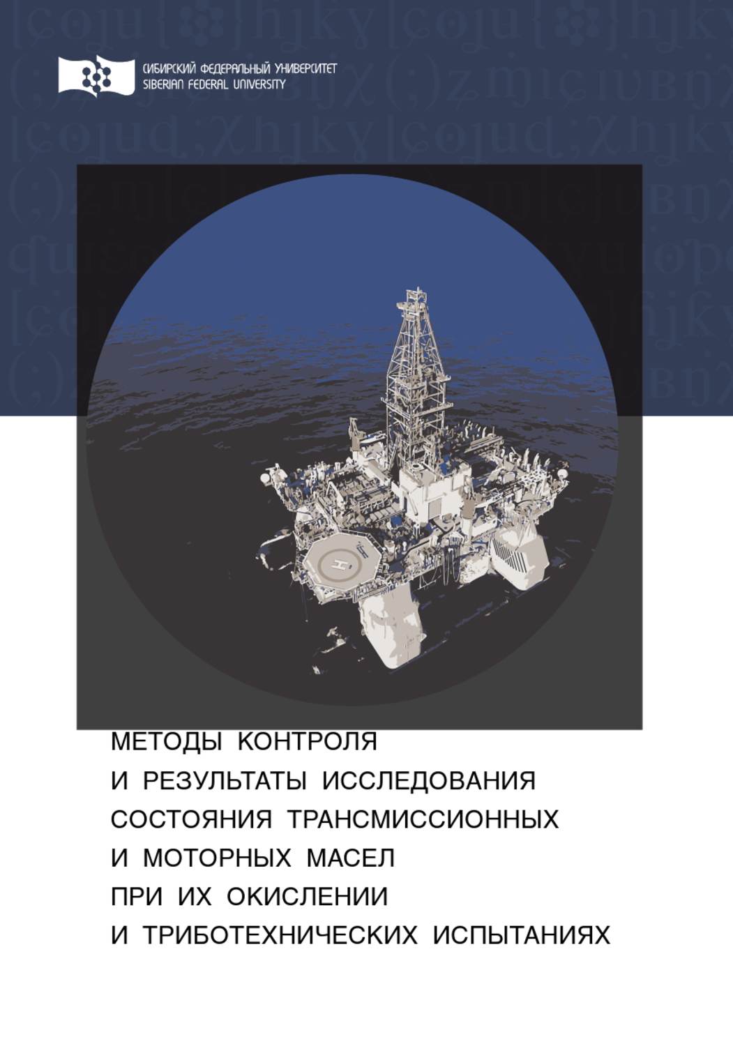 Обложка книги «Методы контроля и результаты исследования состояния трансмиссионных и моторных масел при их окислении и триботехнических испытаниях»