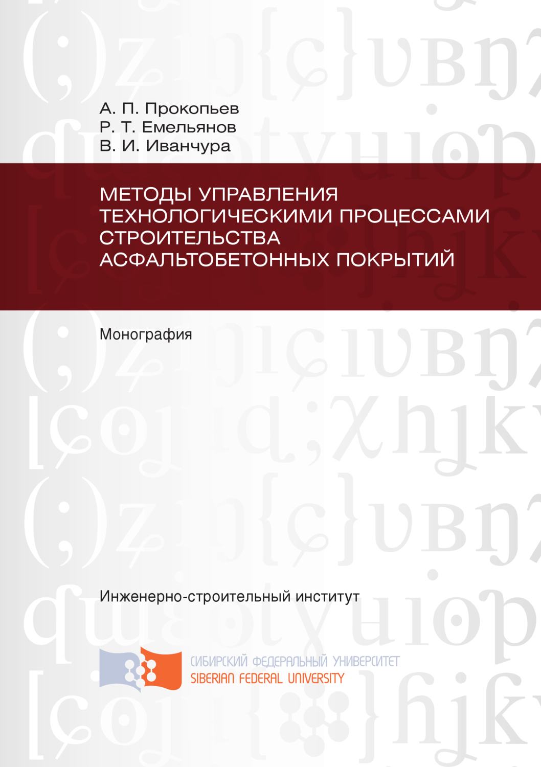 Обложка книги «Методы управления технологическими процессами строительства асфальтобетонных покрытий»