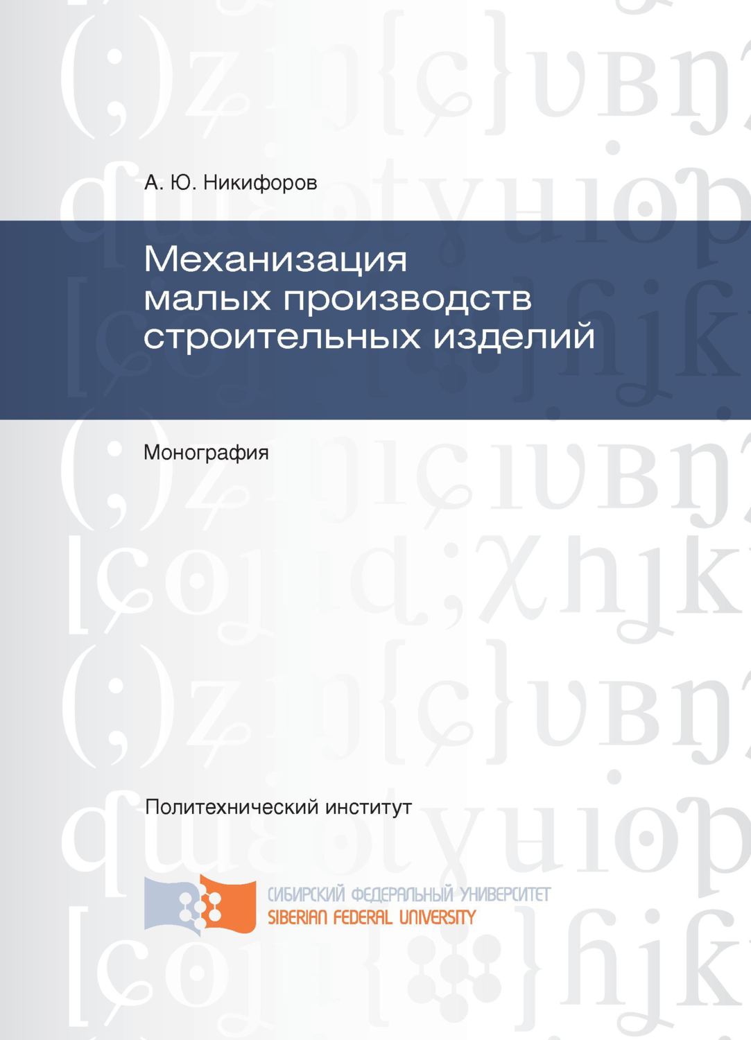 Обложка книги «Механизация малых производств строительных изделий»