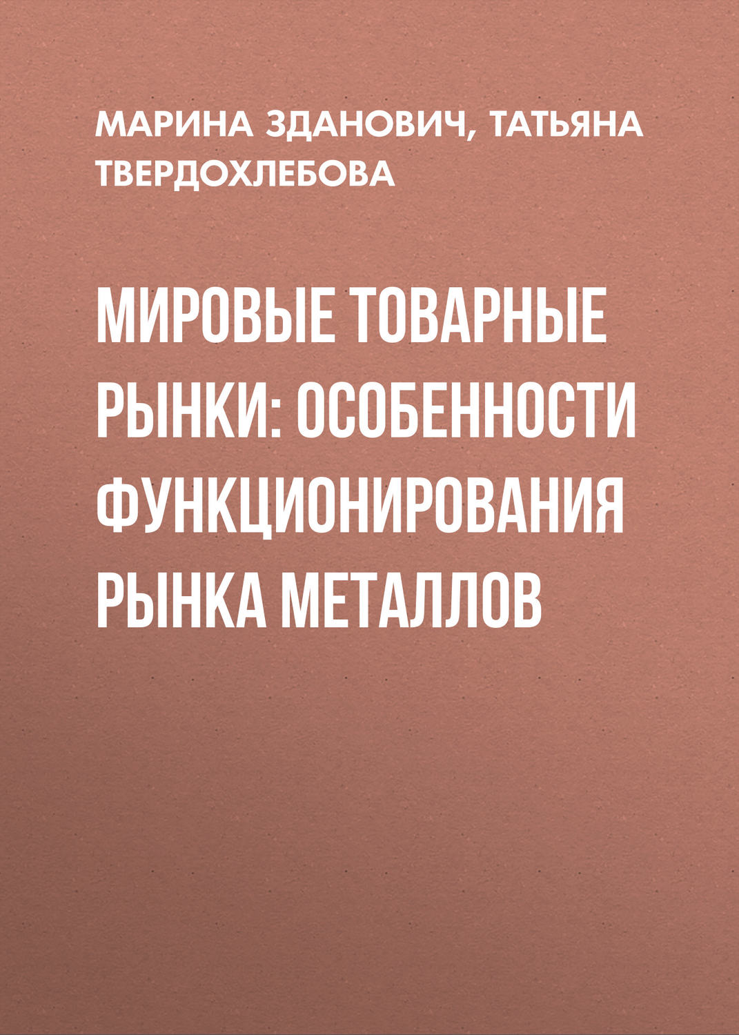 Обложка книги «Мировые товарные рынки: особенности функционирования рынка металлов»